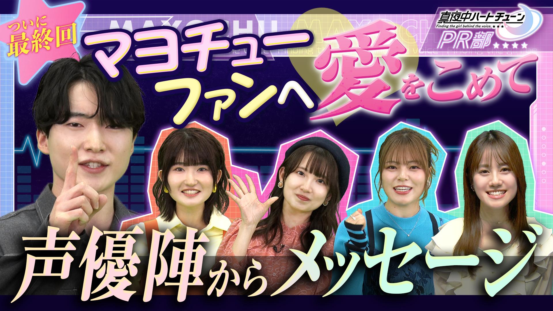 真夜中ハートチューンPR部#10