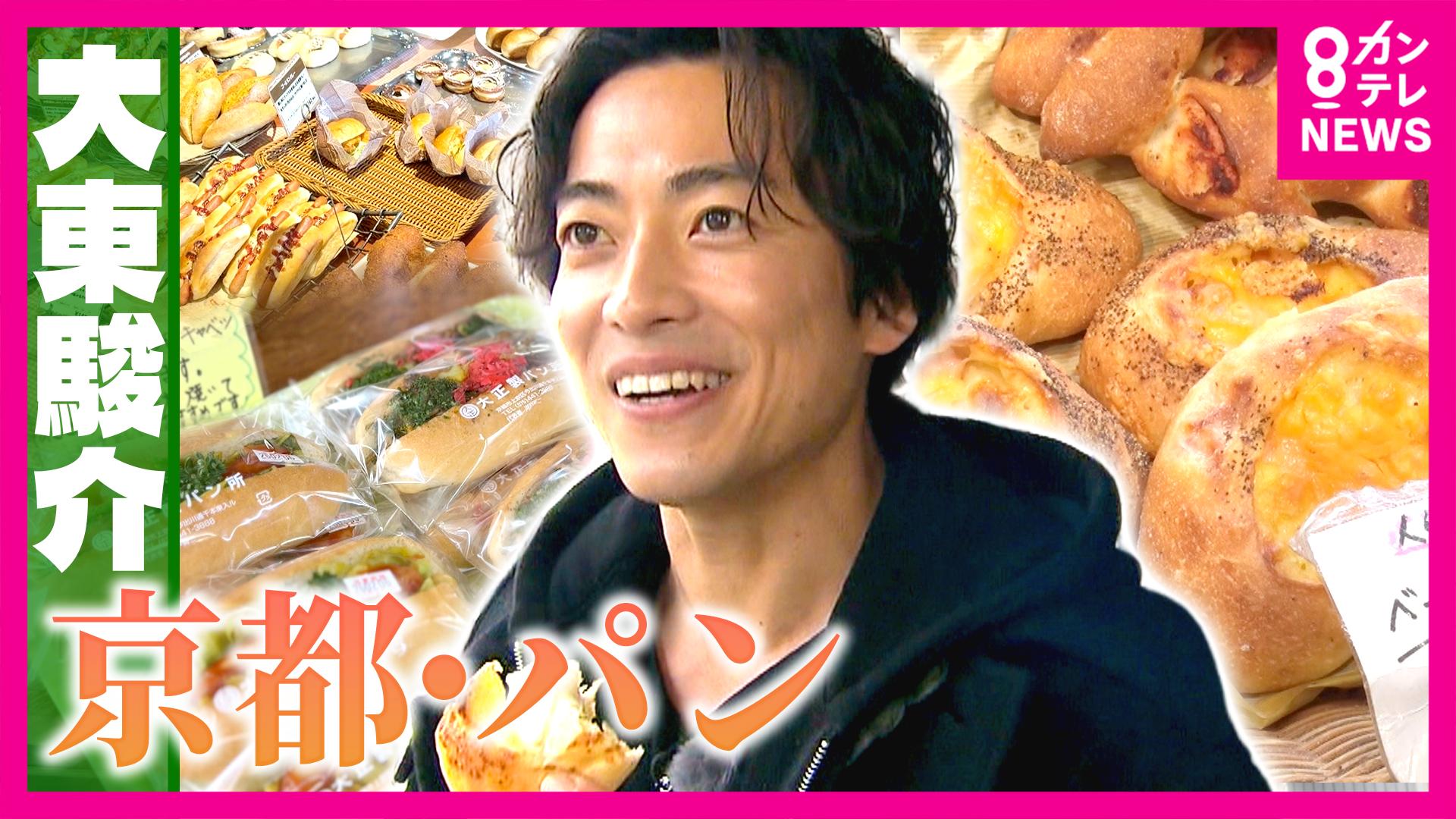 大東駿介の発見！てくてく学　“西陣織”がきっかけ!?京都人がパンを愛する理由＆コスパ最強ベーカリー　2026/02/26放送分