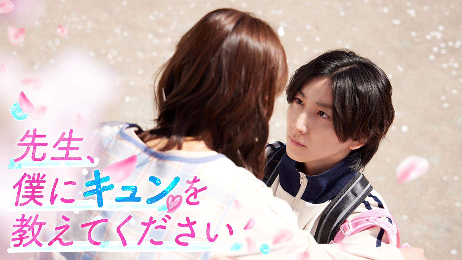 お迎え渋谷くん#1　恋愛経験ゼロ売れっ子俳優が恋!?　2024/04/02放送分【字】