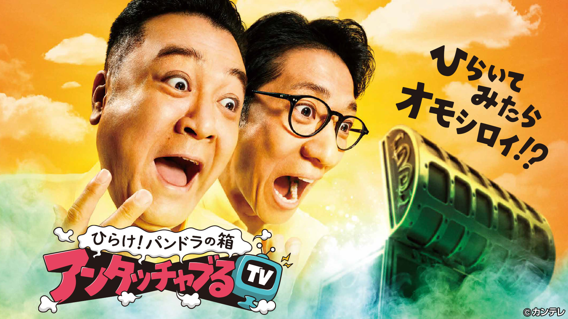 関西テレビ ひらけ！パンドラの箱 アンタッチャブるTV