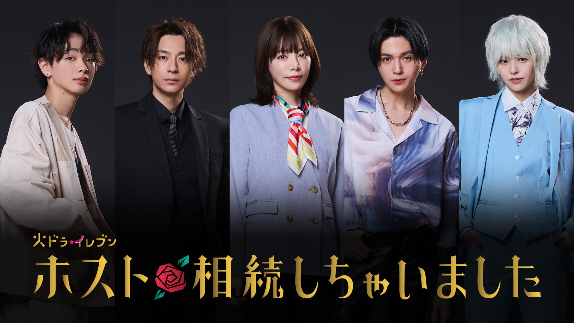ホスト相続しちゃいました　【予告】4月18日(火) 23時 ~ 放送予定