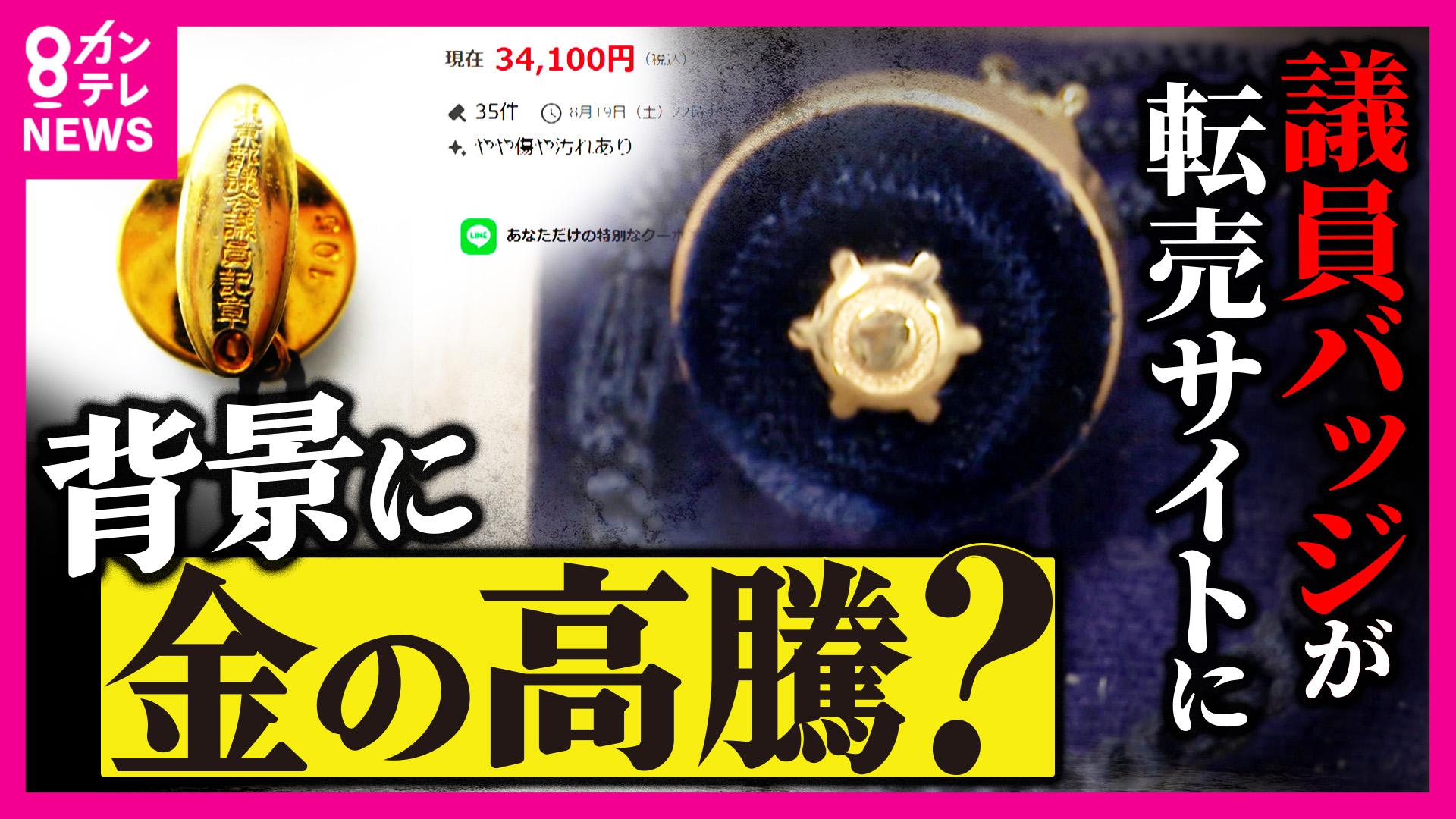 newsランナー　“金製”の議員バッジは必要？転売サイトに“金バッジ”が出品！背景に金の高騰か「議員としてあるまじき」大阪市では5万円“金製”→5600円“金メッキ”に 関西でずっと“14金”の県も　2025/10/08放送分