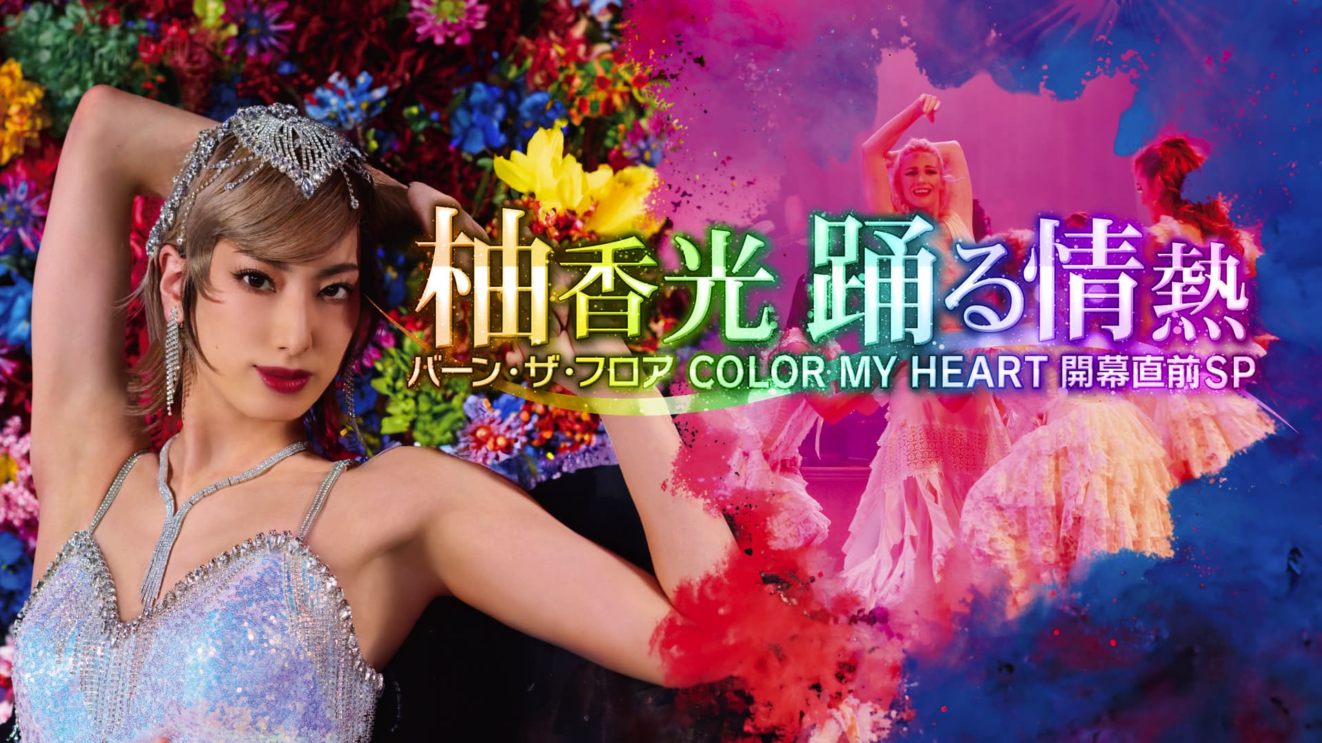 柚香光　踊る情熱～バーン・ザ・フロア開幕直前SP～