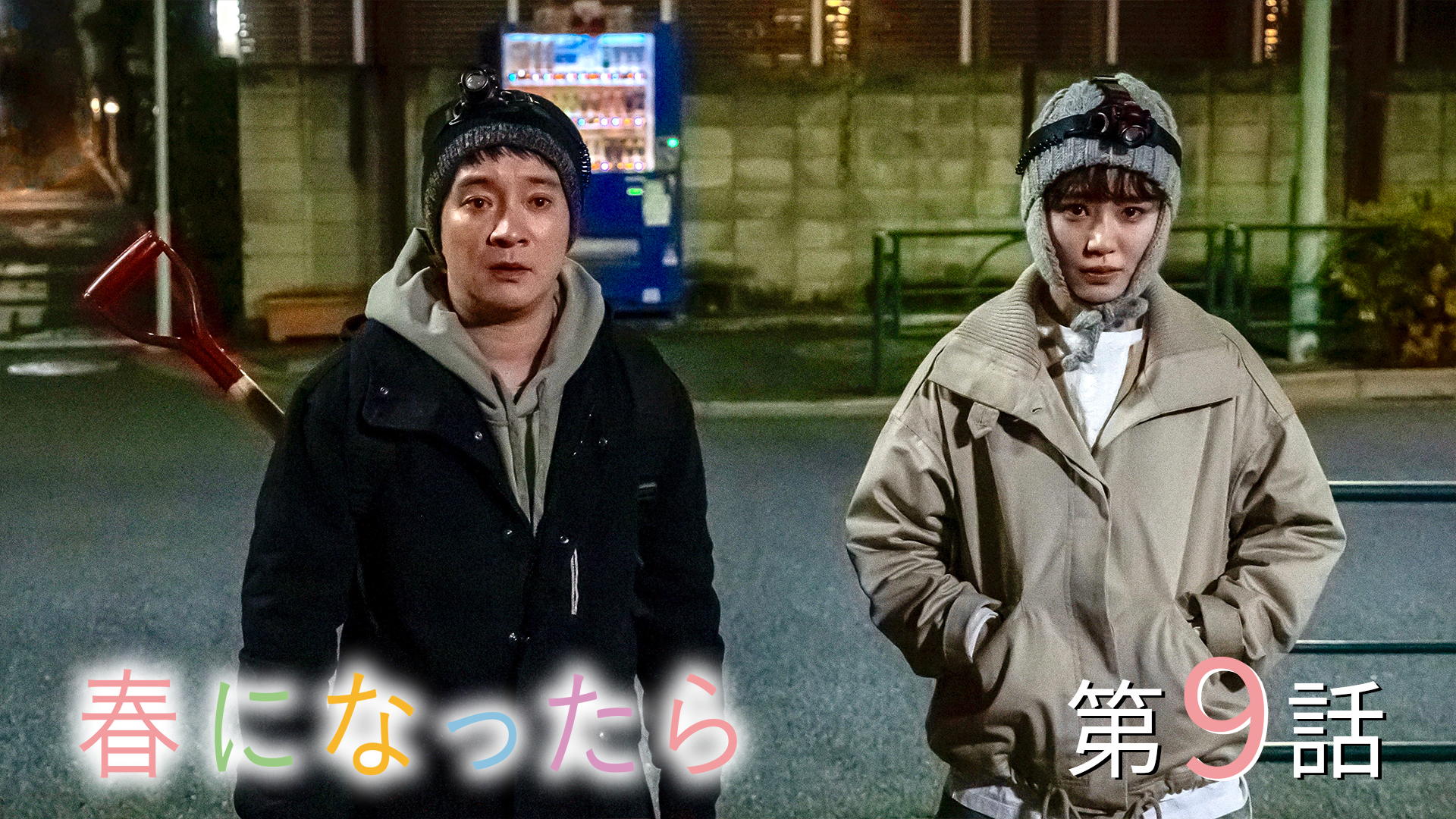 春になったら#9