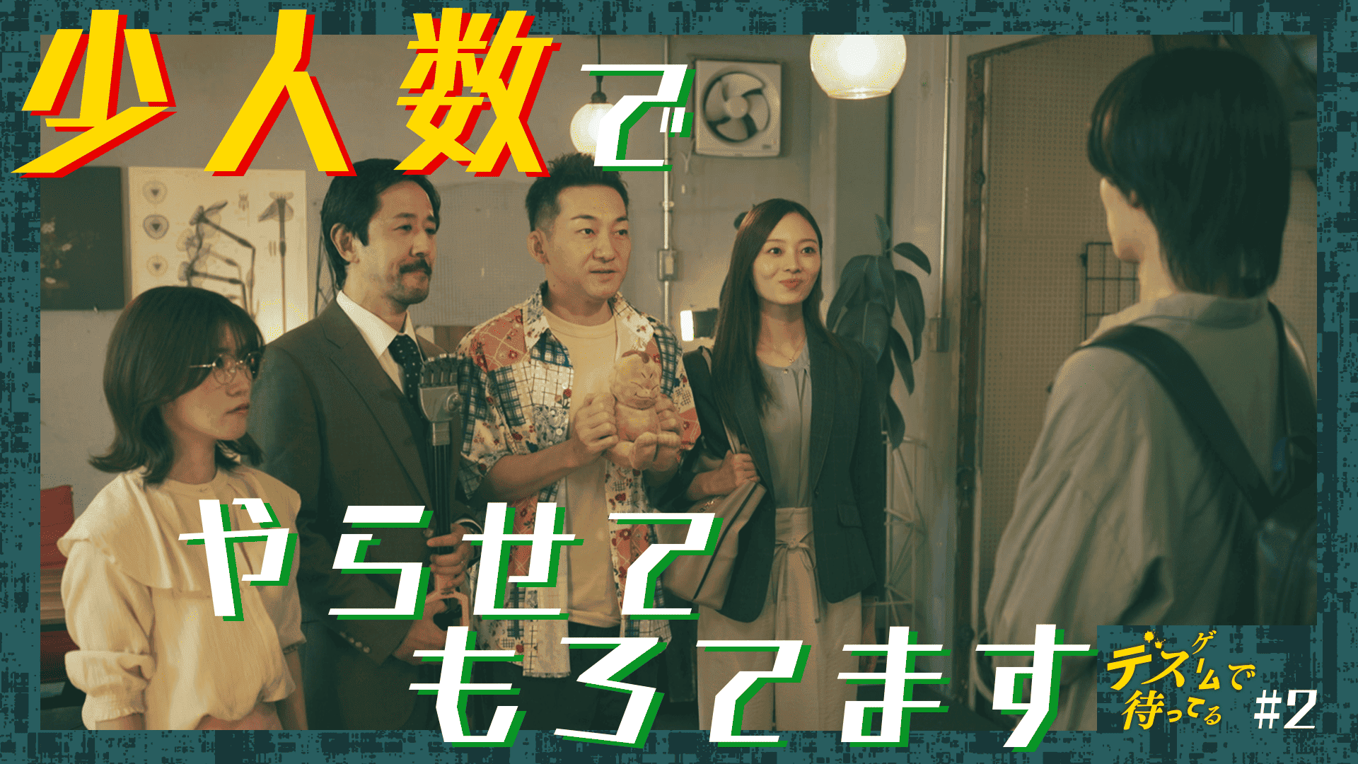 第２話　放送作家からデスゲーム作家へ