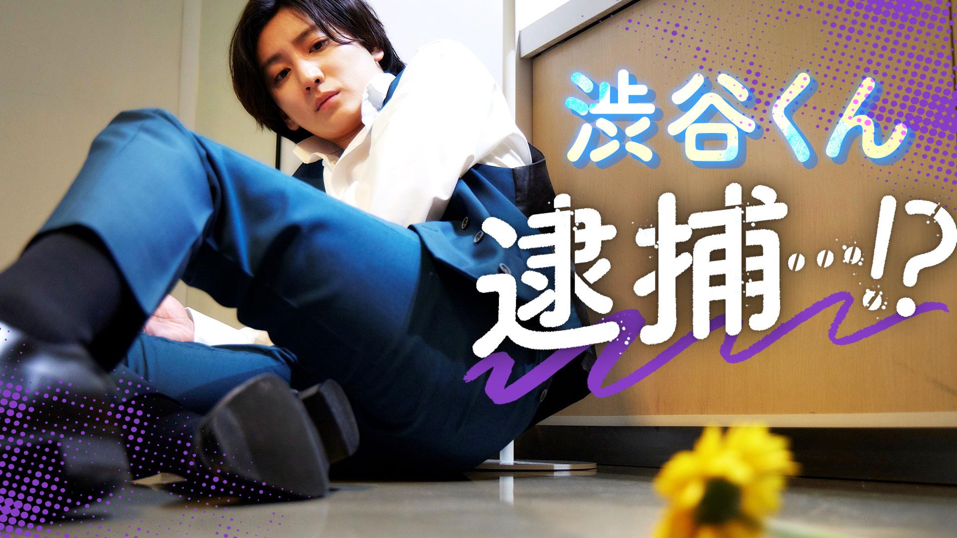 お迎え渋谷くん#10