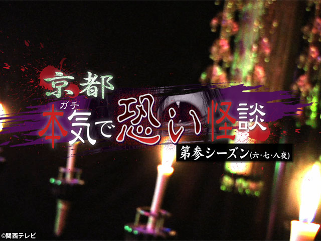 京都 本気で恐い怪談/【無料PR】京都 本気で恐い怪談 第参シーズン[第六・七・八夜]