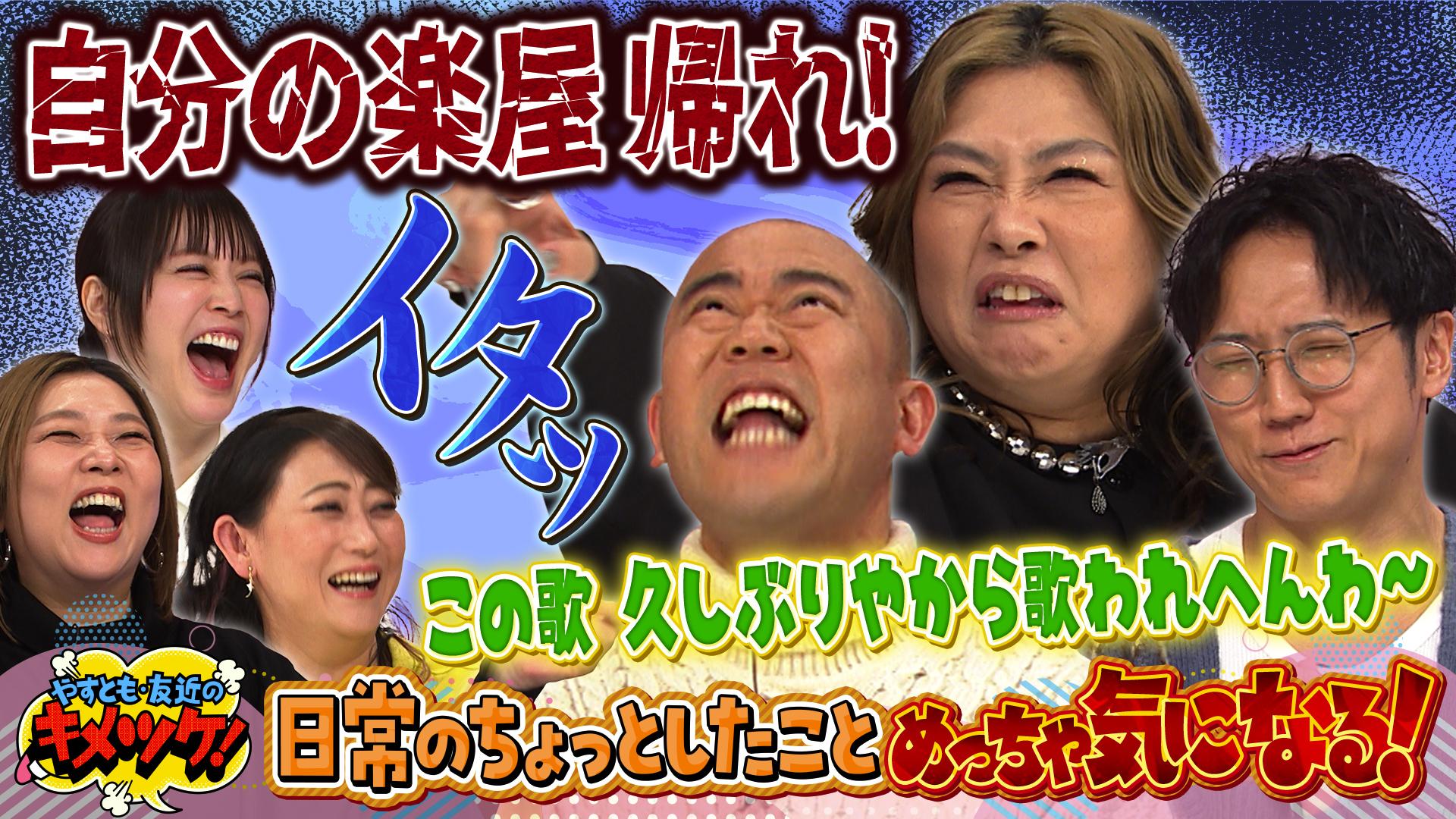 やすとも・友近のキメツケ！あくまで個人の感想です#317