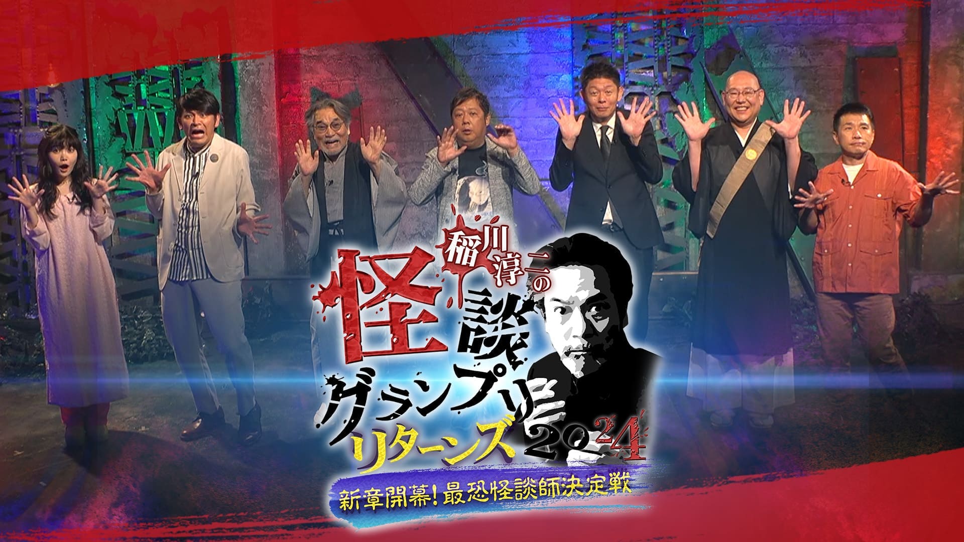 稲川淳二の怪談グランプリ2024