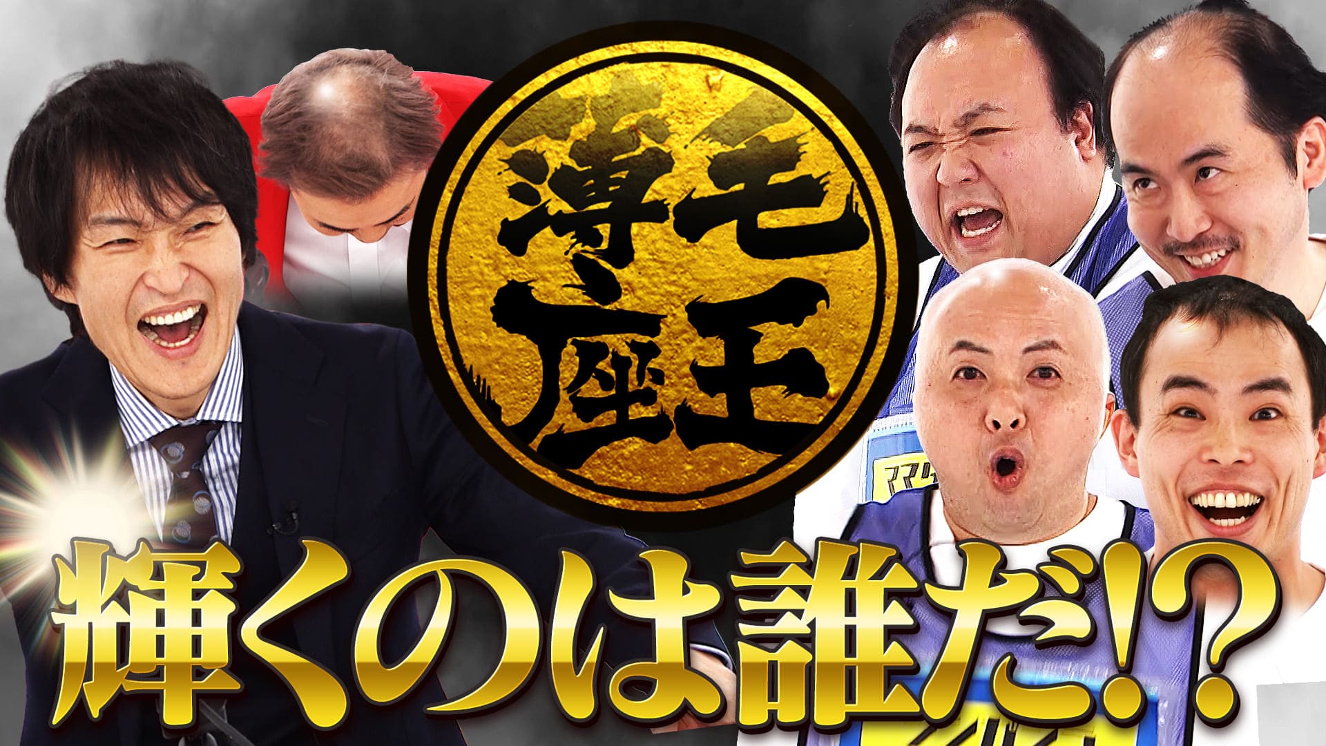 千原ジュニアの座王