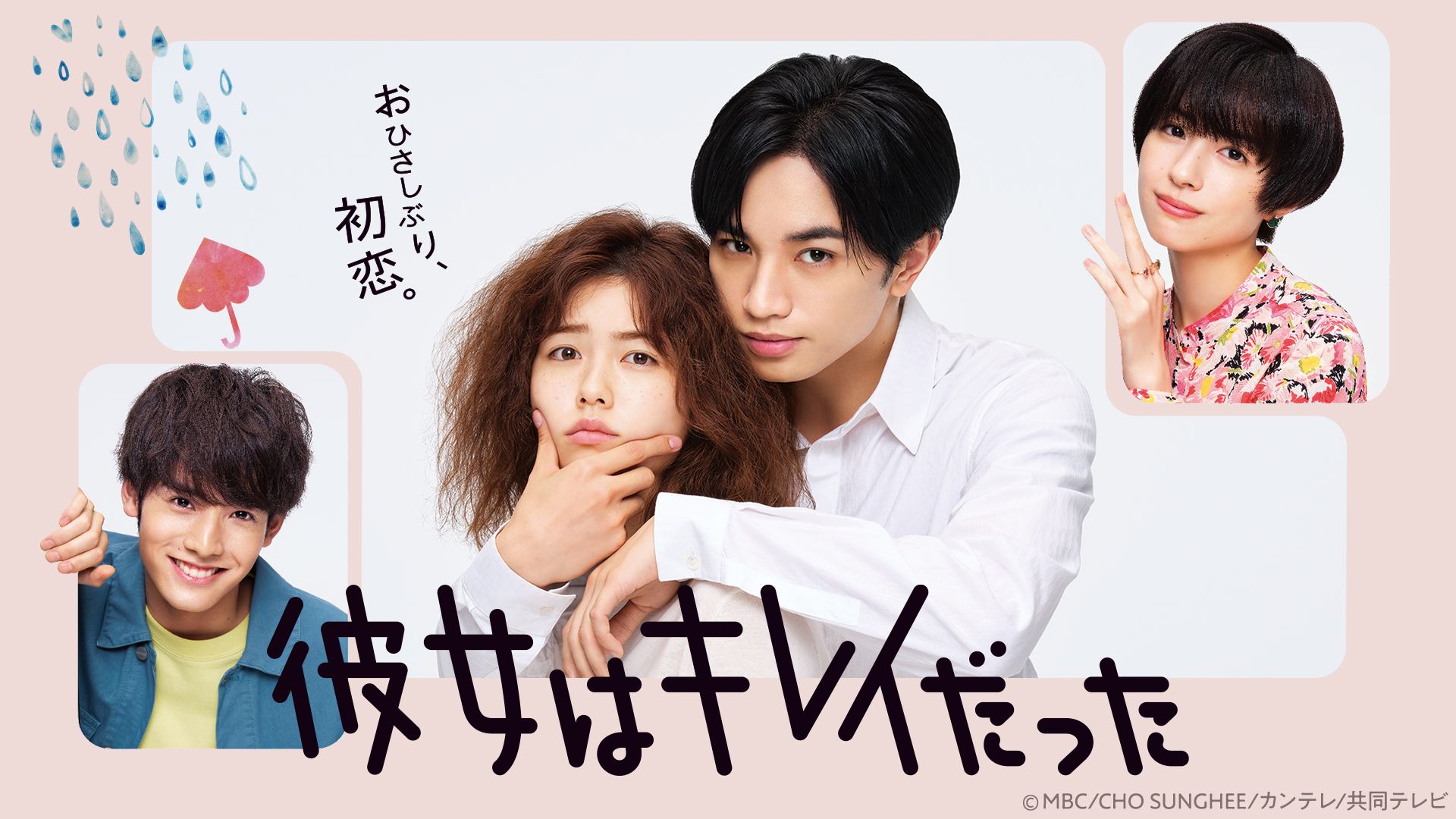 関西テレビ 彼女はキレイだった