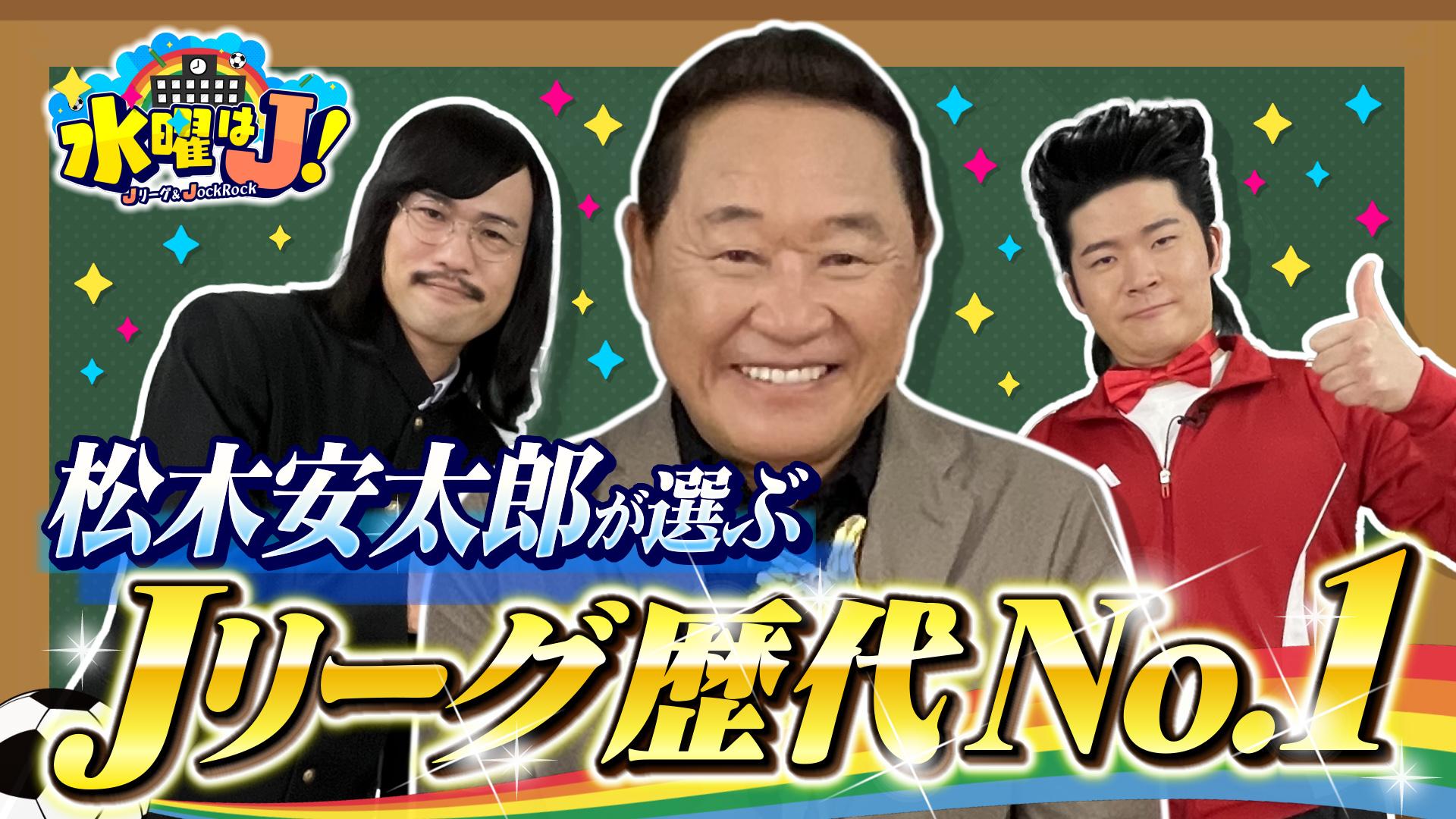 水曜はＪ！　輝け！「松デミー賞」　2025/10/02放送分