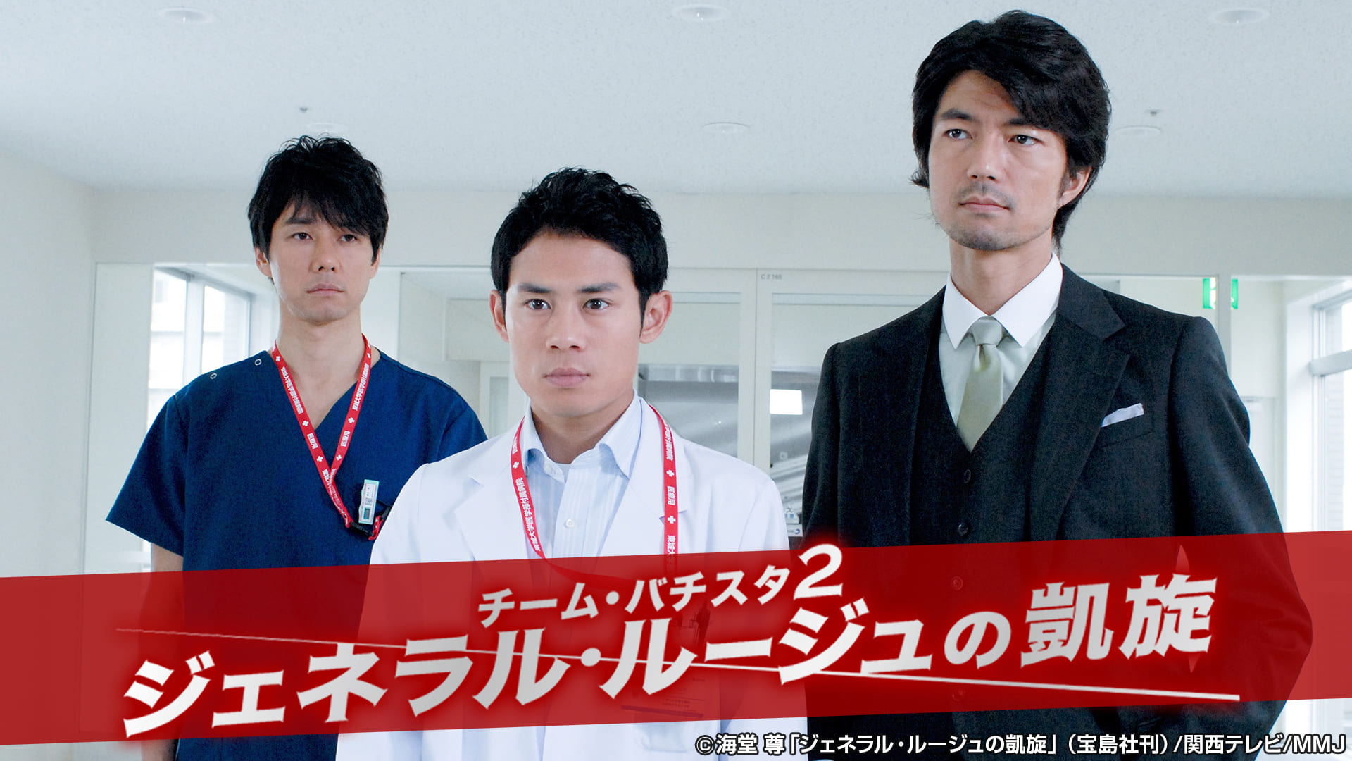 チーム・バチスタ２　ジェネラル・ルージュの凱旋【全１２話】