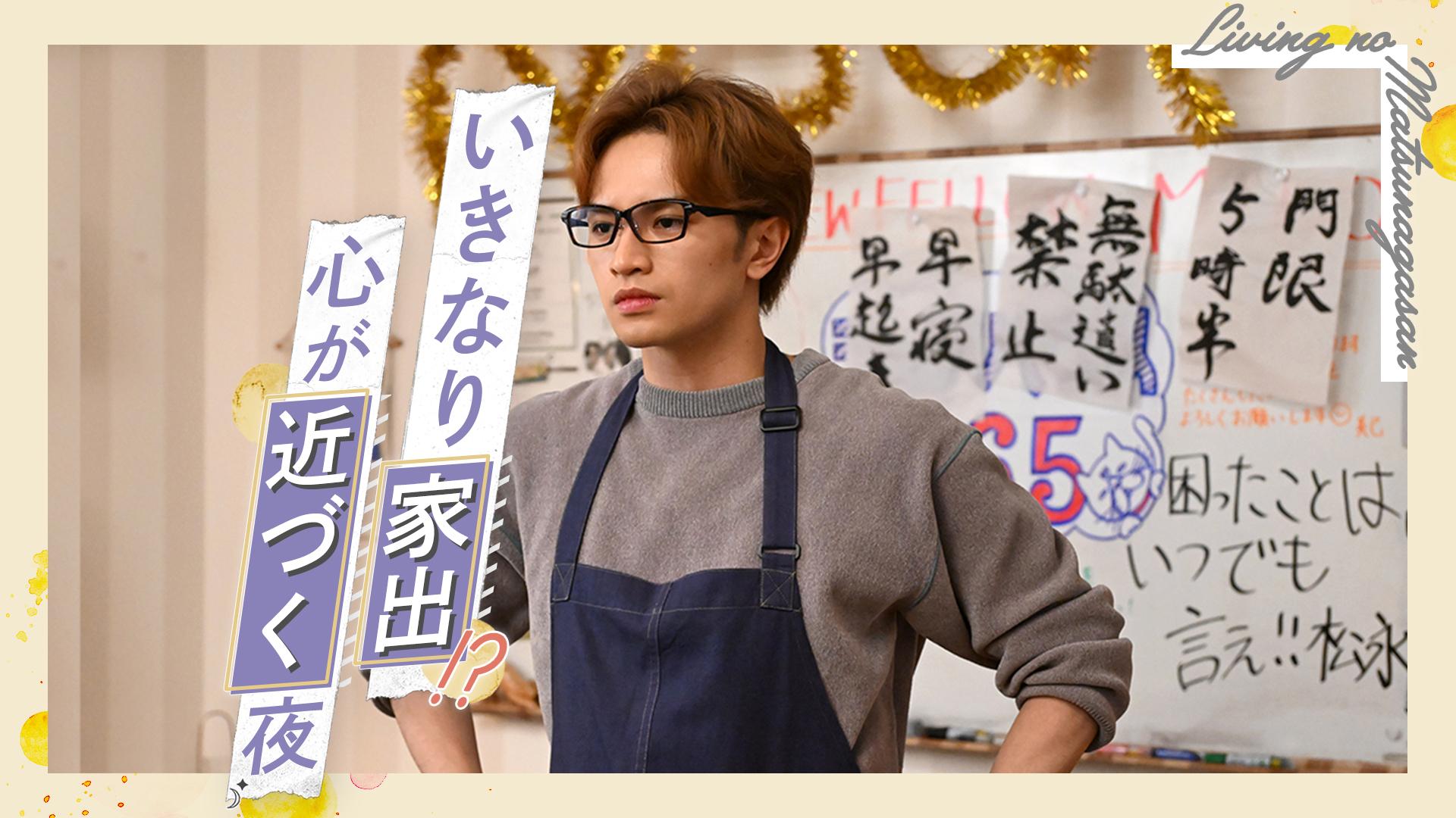 リビングの松永さん#2　いきなり家出！真夜中に近づく二人の心　2024/01/16放送分【字】