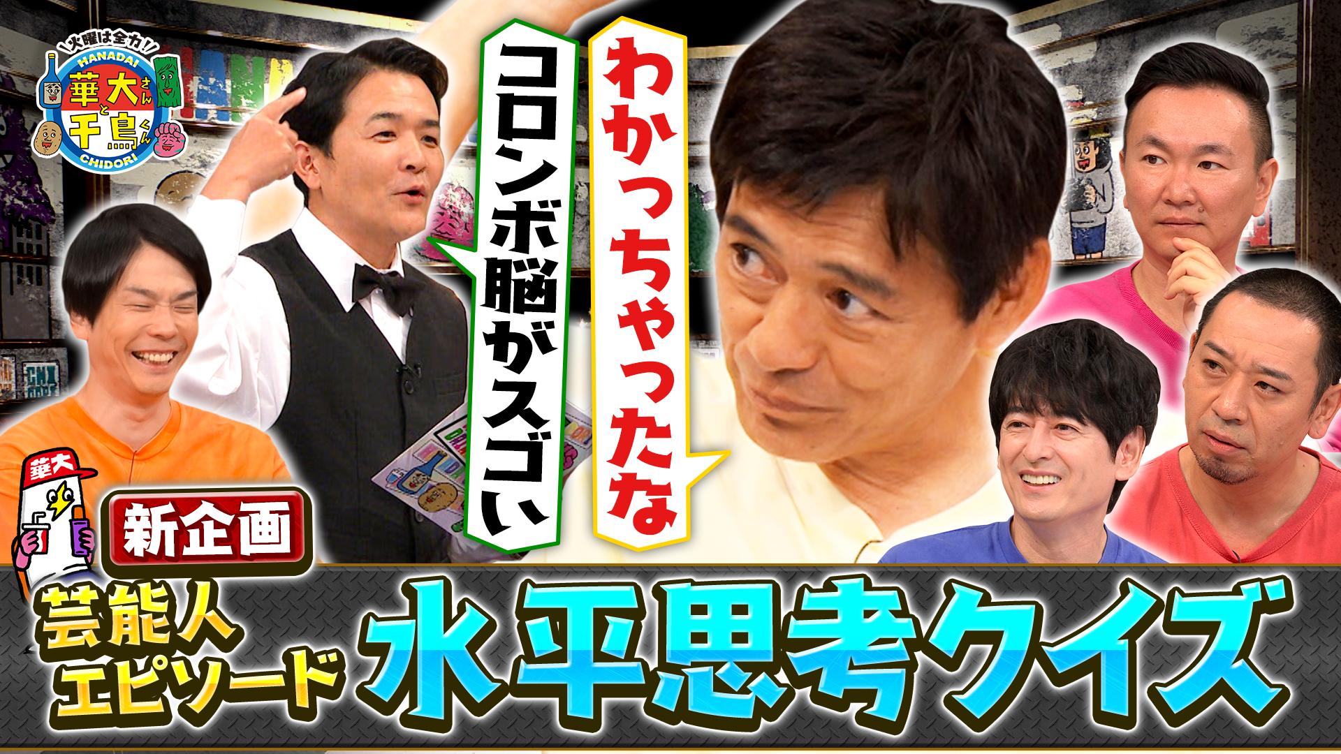 火曜は全力！華大さんと千鳥くん　新企画！芸能人エピソードで謎解き水平思考クイズ　2025/10/14放送分