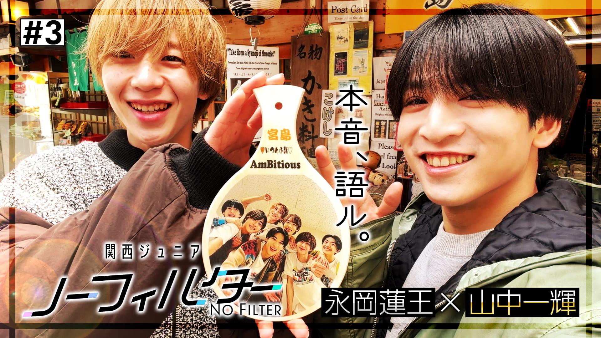 関西ジュニア ノーフィルター ～本音、語ル。～#3