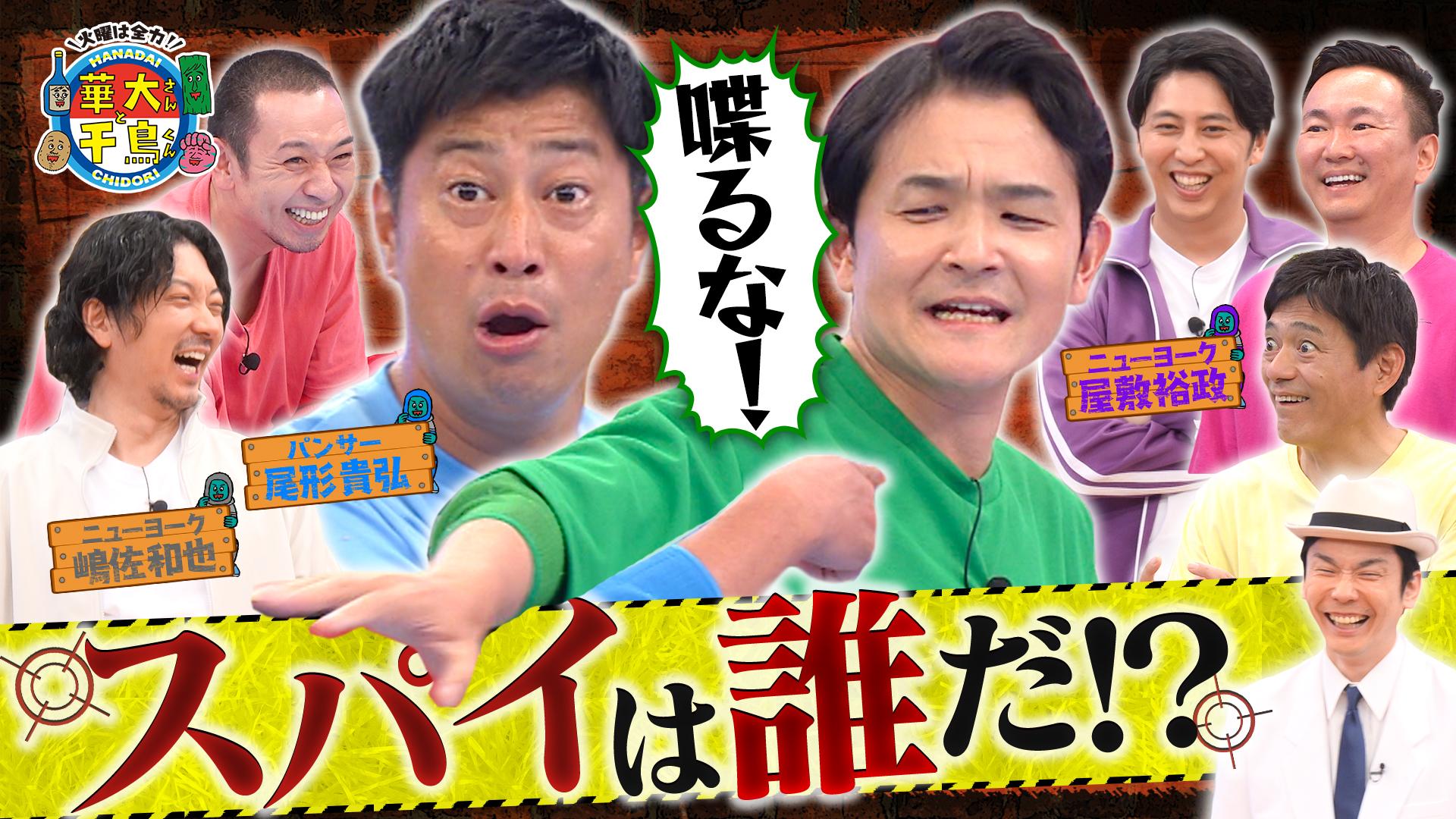 火曜は全力！華大さんと千鳥くん　ノブ危うし!?初挑戦ニューヨーク&尾形と裏切り者のスパイは誰？　2025/09/02放送分