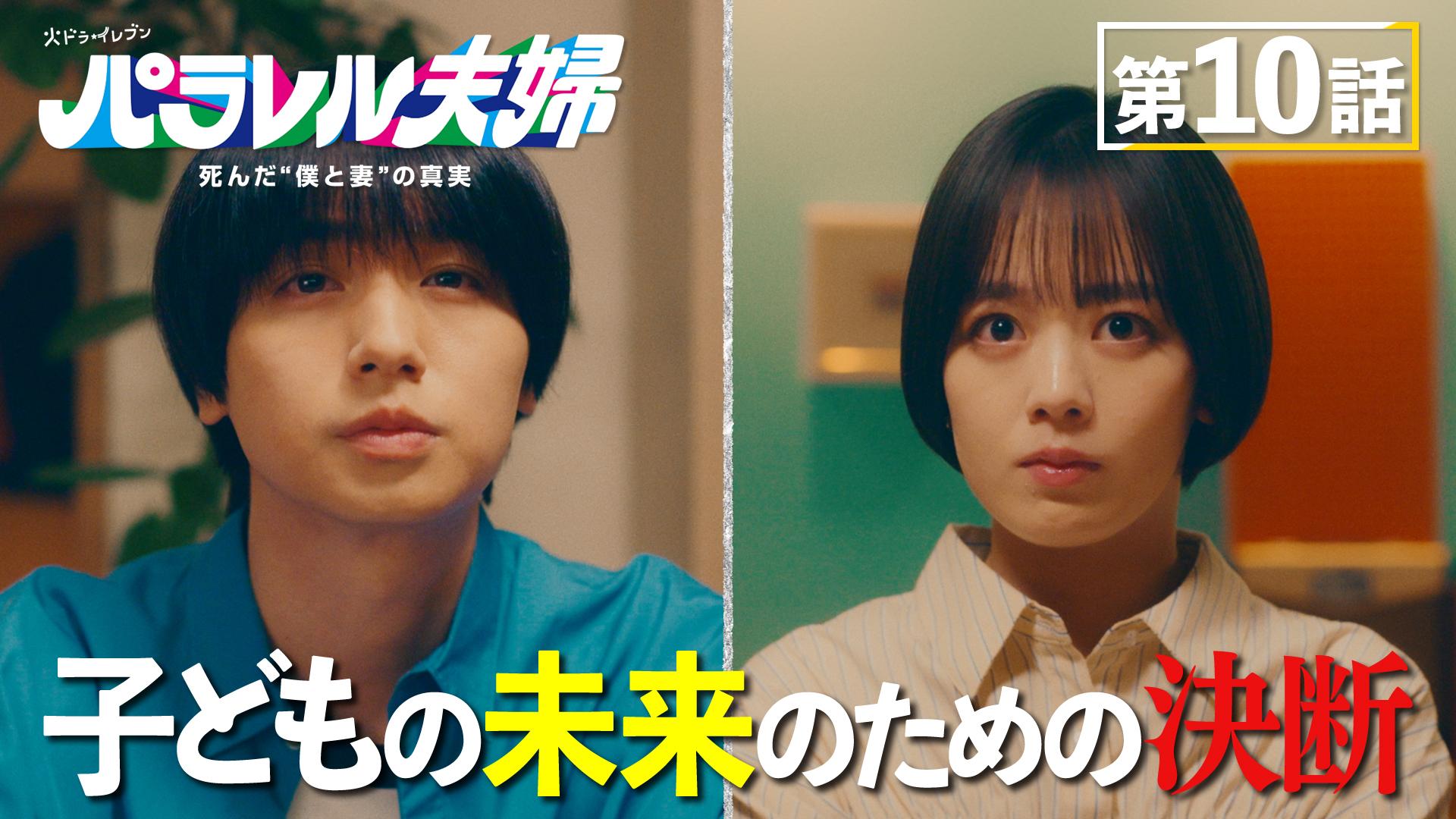 パラレル夫婦  死んだ“僕と妻”の真実#10