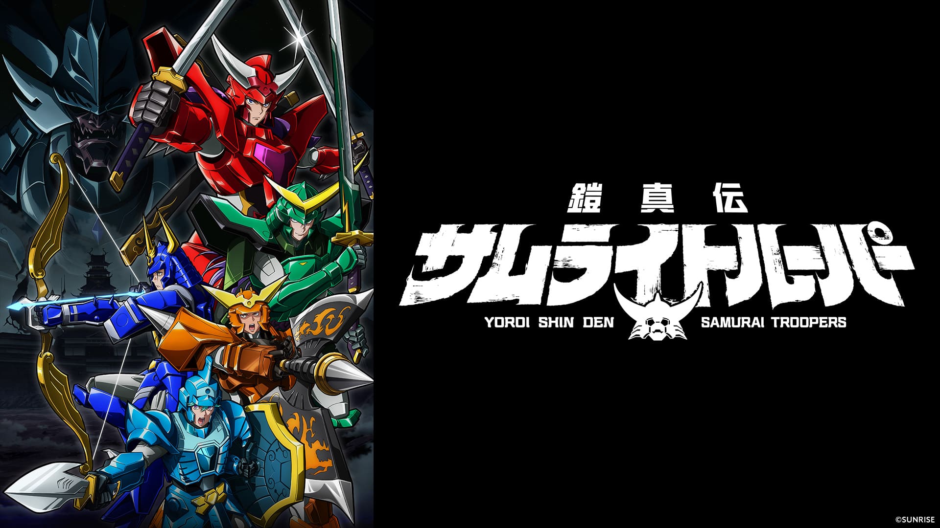 鎧真伝サムライトルーパー