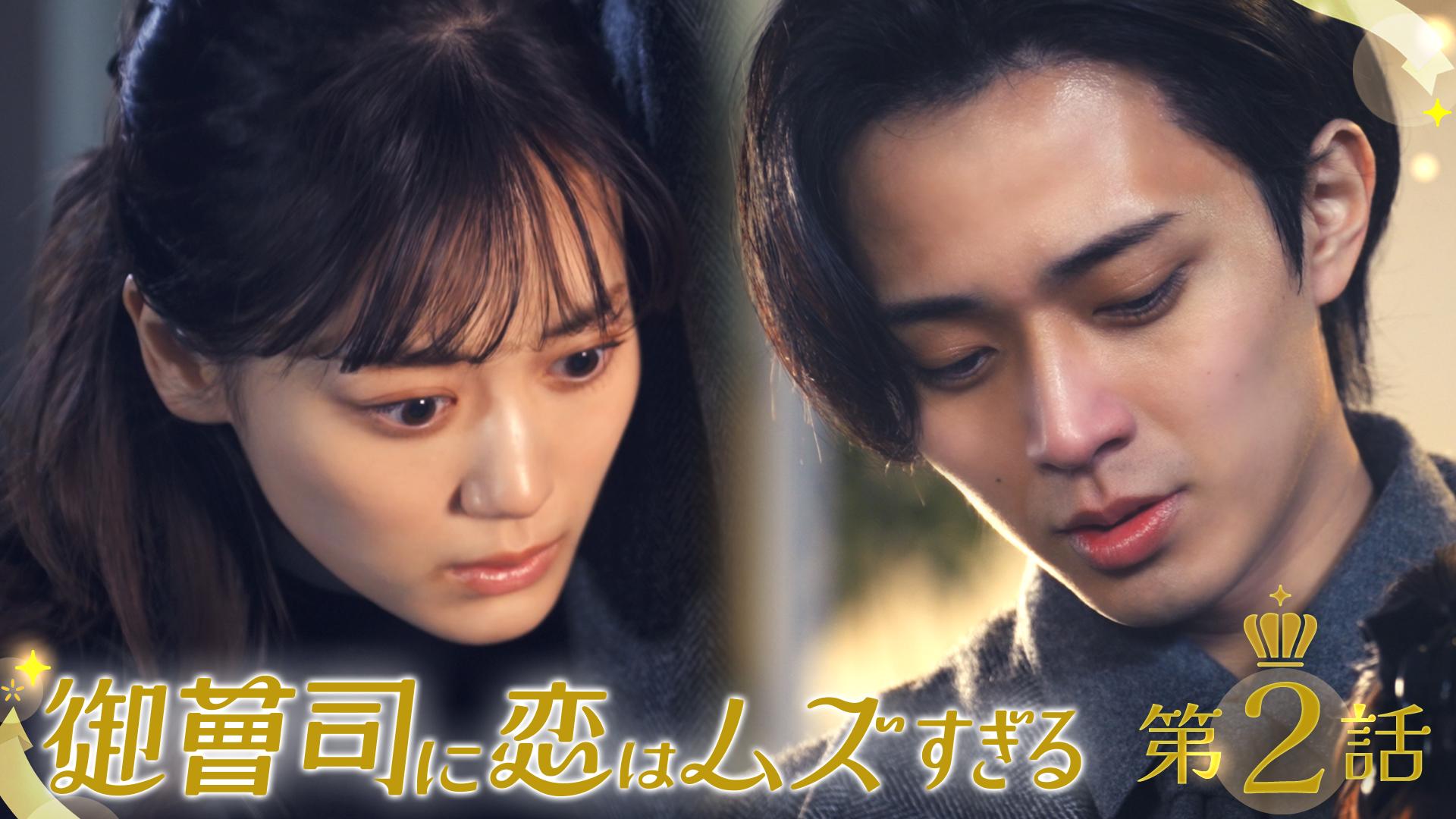 御曹司に恋はムズすぎる#2