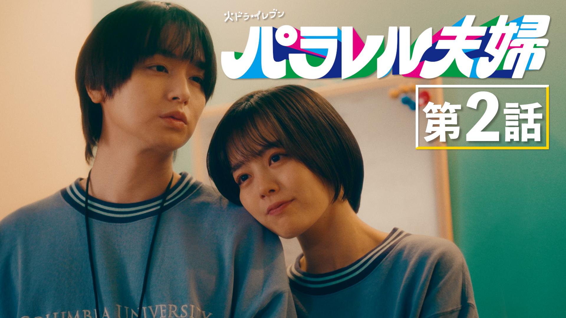 パラレル夫婦  死んだ“僕と妻”の真実#2　１日３分の奇跡と絶望　2025/04/08放送分【字】
