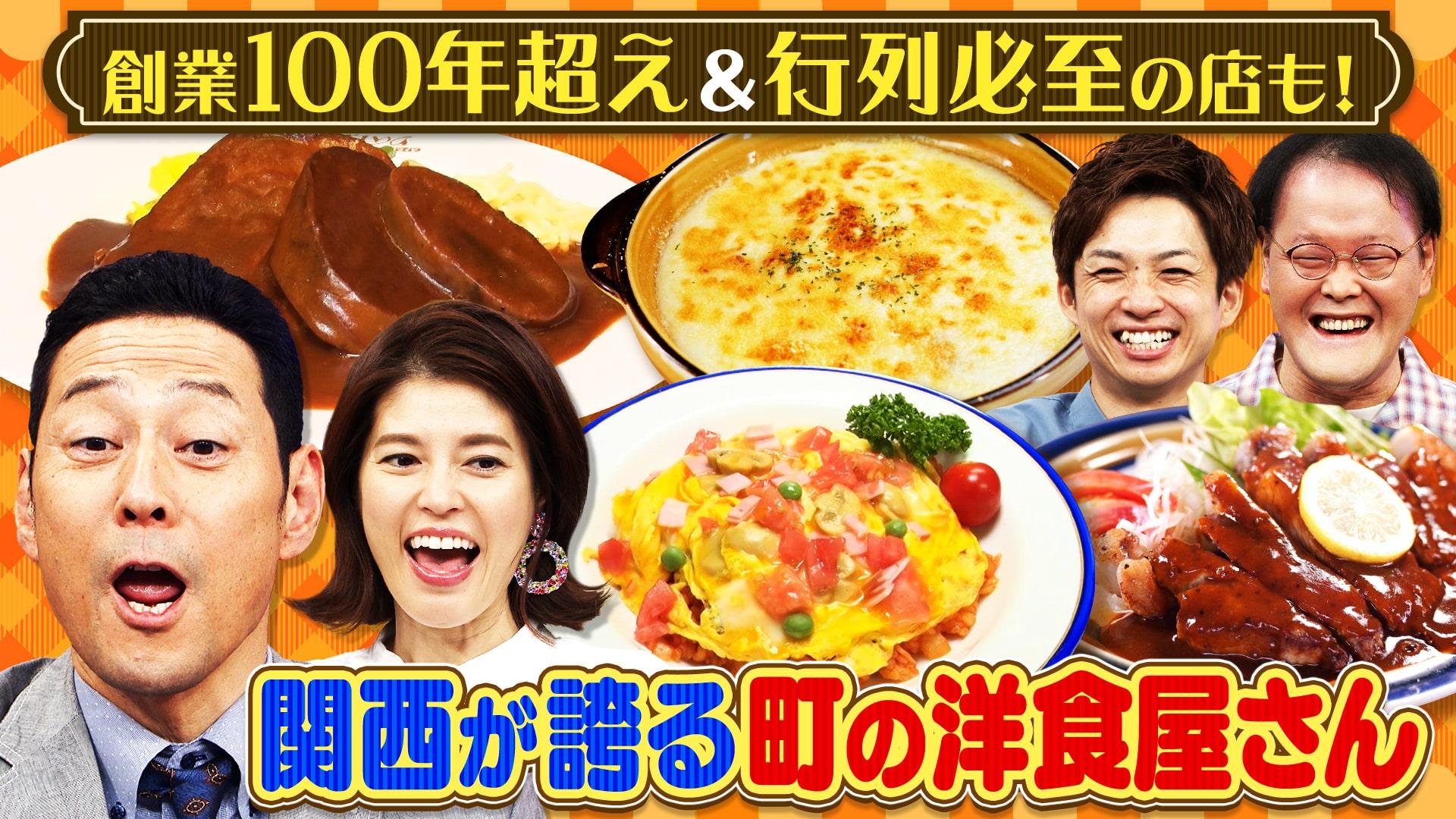 ちゃちゃ入れマンデー#448　関西うまいもん徹底リサーチ 絶対行きたい！町の洋食屋さんSP　2025/09/30放送分