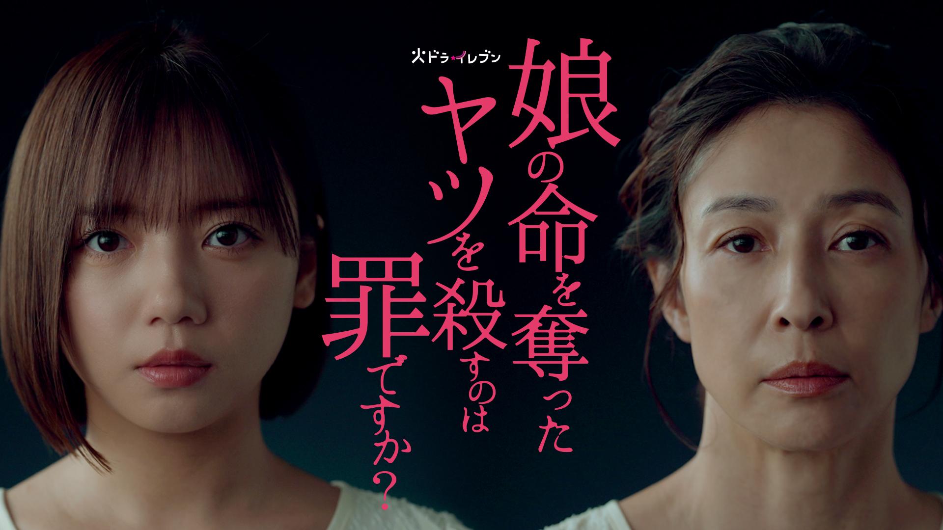 娘の命を奪ったヤツを殺すのは罪ですか？　【予告】10月7日(火) 23時15分 ~ 放送予定（ティザー）