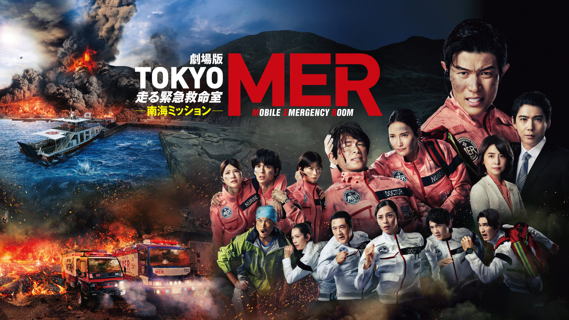 劇場版『TOKYO MER～走る緊急救命室～南海ミッション』