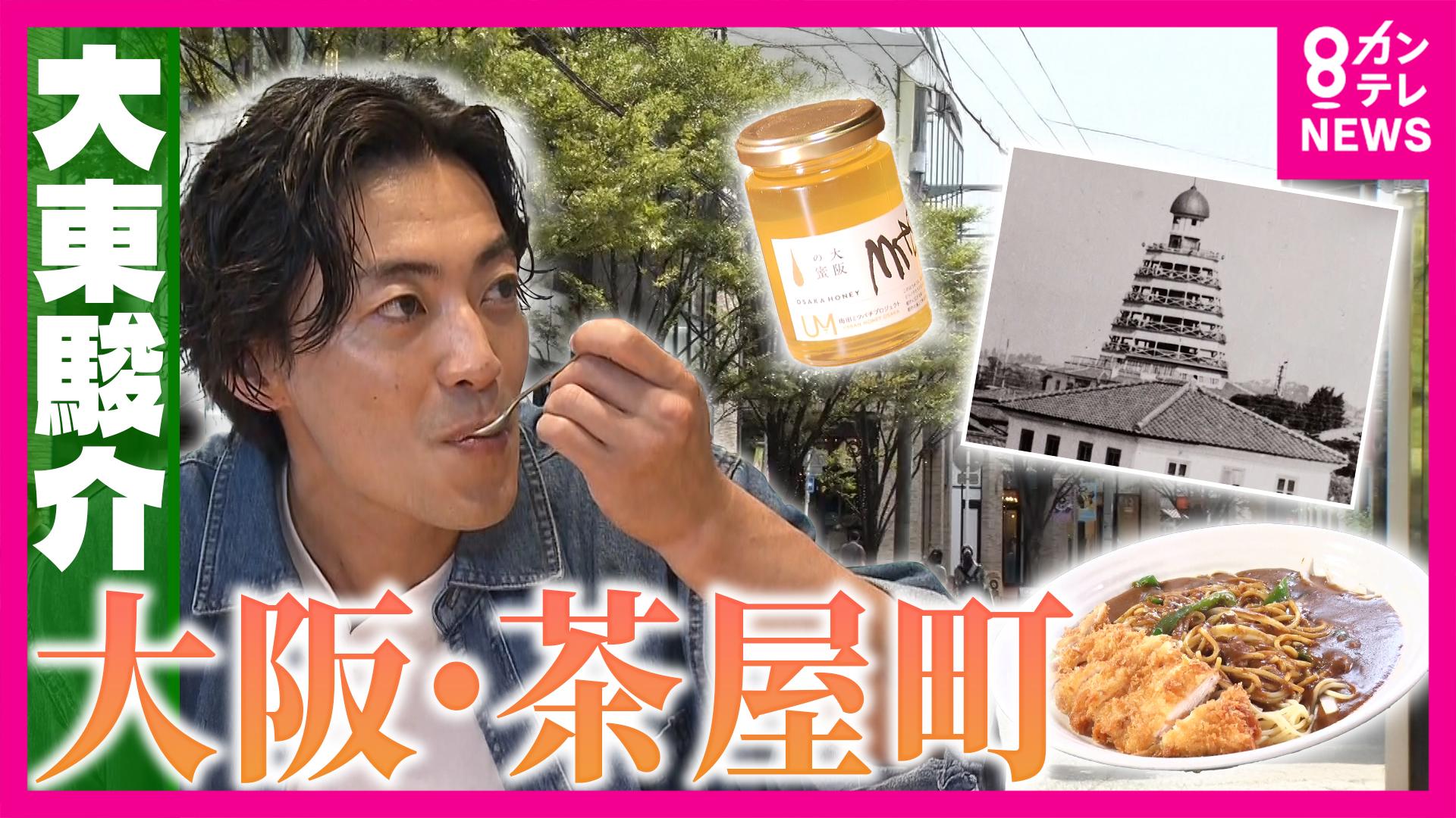 大東駿介の発見！てくてく学　茶屋町にあった日本一高い展望台＆大都会で作られる絶品ハチミツ　2025/10/23放送分