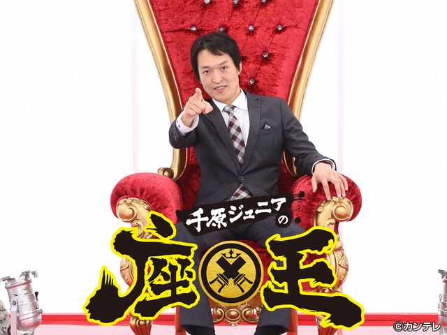 千原ジュニアの座王