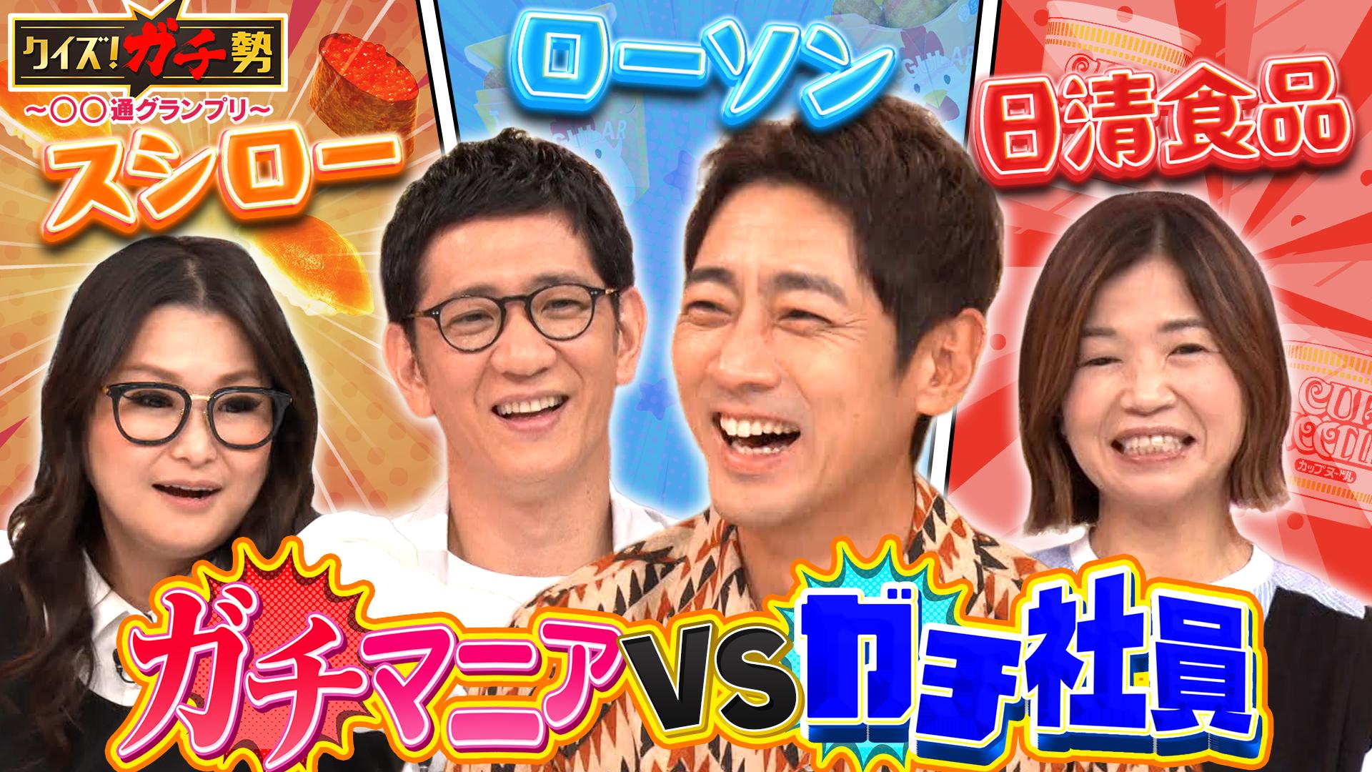 クイズ！ガチ勢 ～〇〇通グランプリ～　スシロー・日清・ローソン社員 VS ガチマニアのクイズ頂上決戦！　2025/09/28放送分