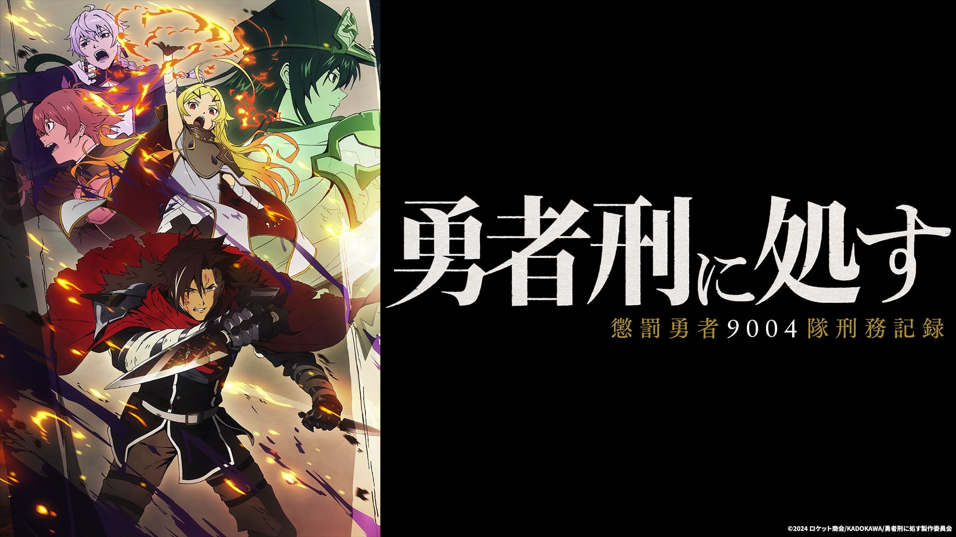 勇者刑に処す  懲罰勇者9004隊刑務記録