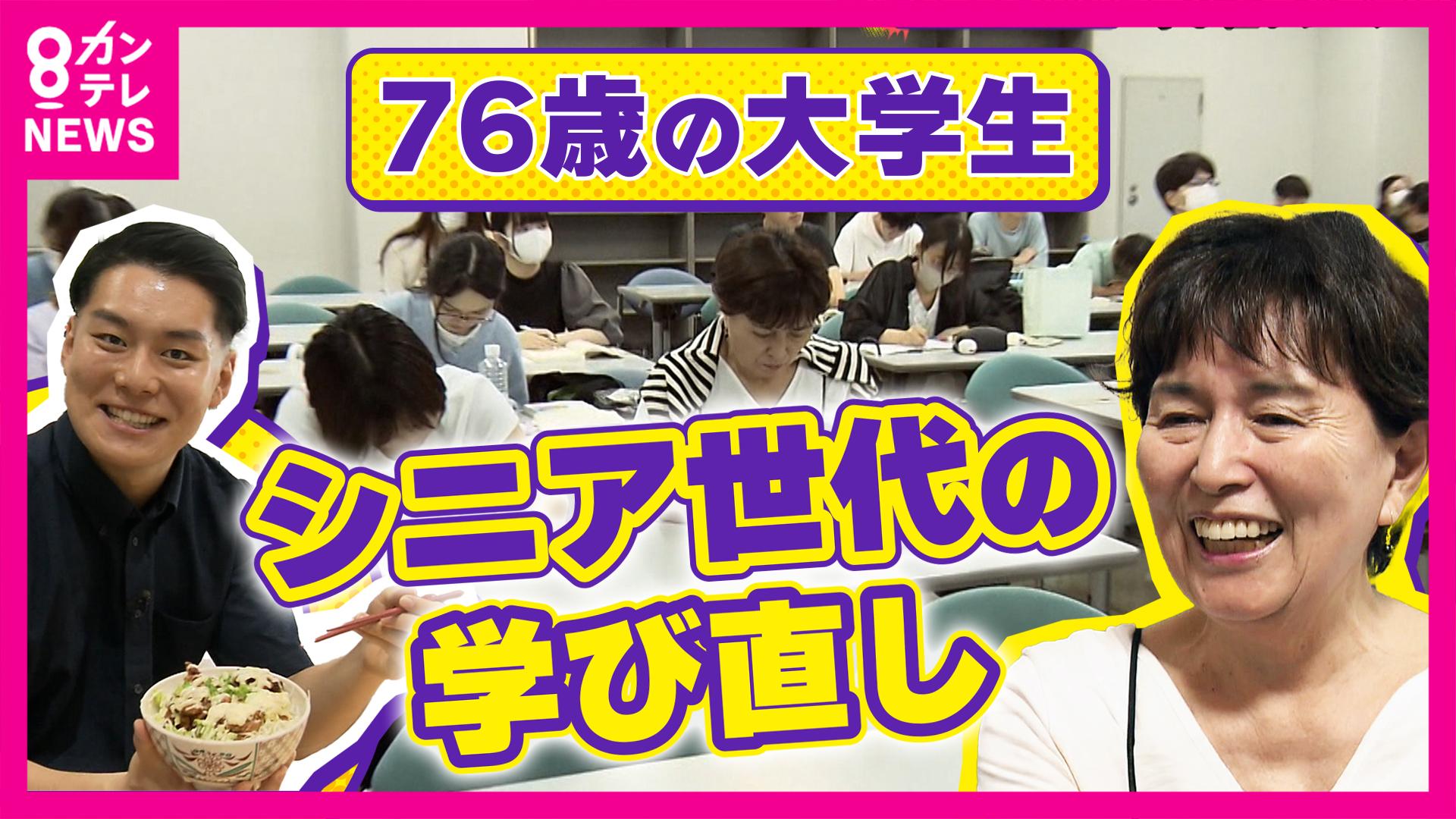 newsランナー　シニアの学び直し“リスキリング” 76歳のキャンパスライフに密着 授業後には友人との勉強会 学食では同級生と一緒にランチも 同級生から「人生を変えてくれた存在」　2025/10/03放送分