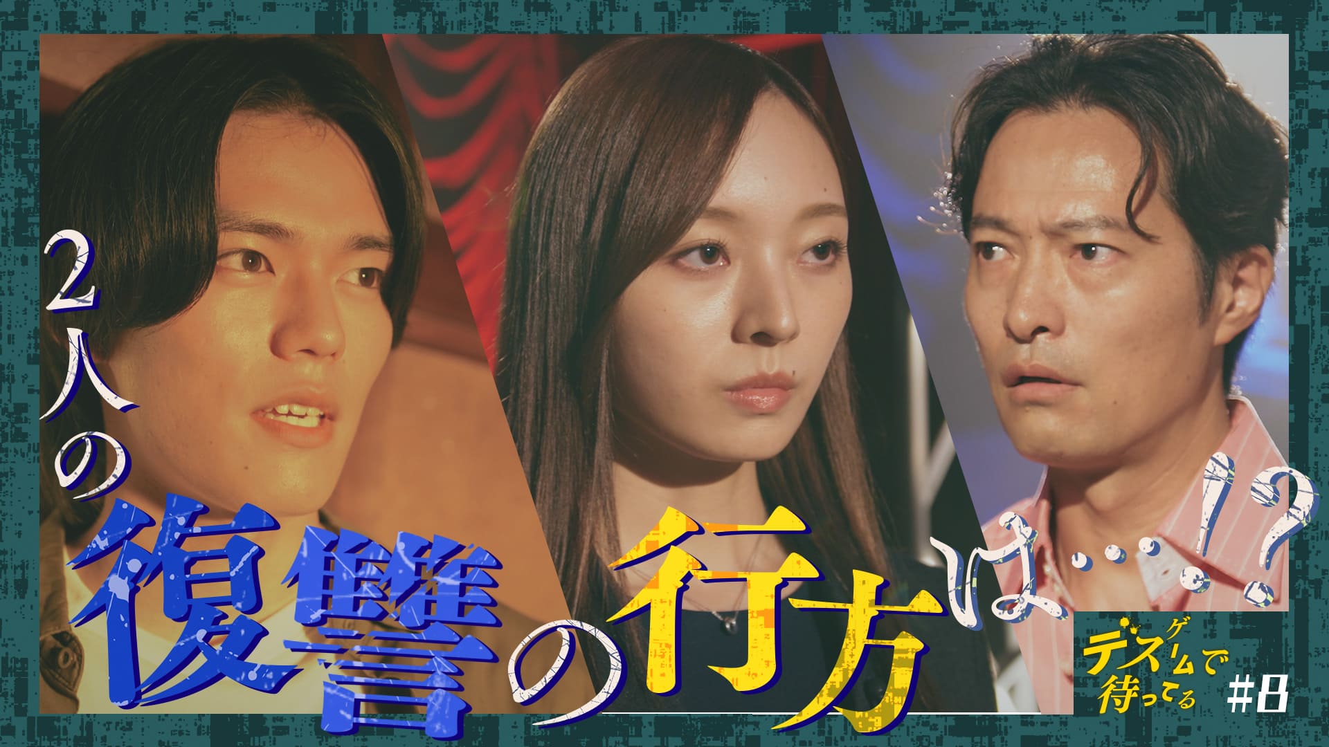 第８話　復讐の行方