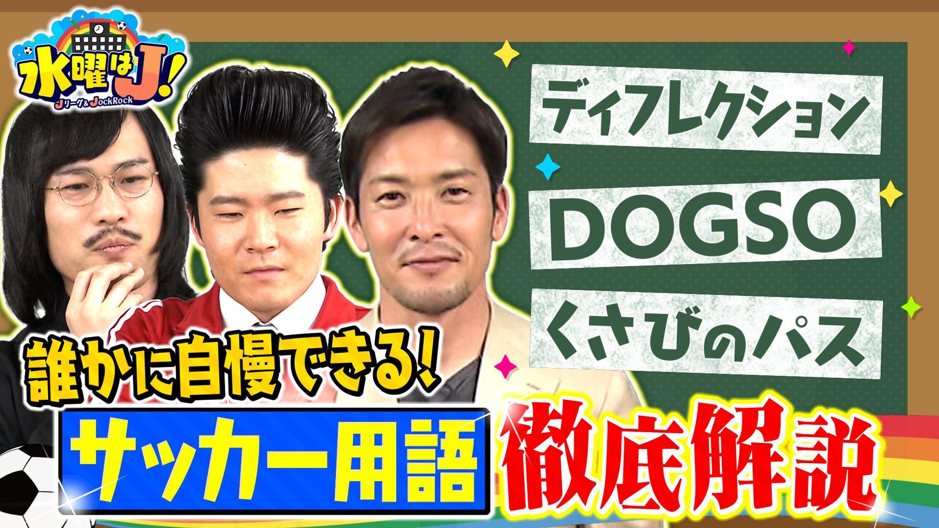 水曜はＪ！　加地亮がめちゃムズ!?サッカー中継用語をわかりやすく解説！　2025/07/17放送分