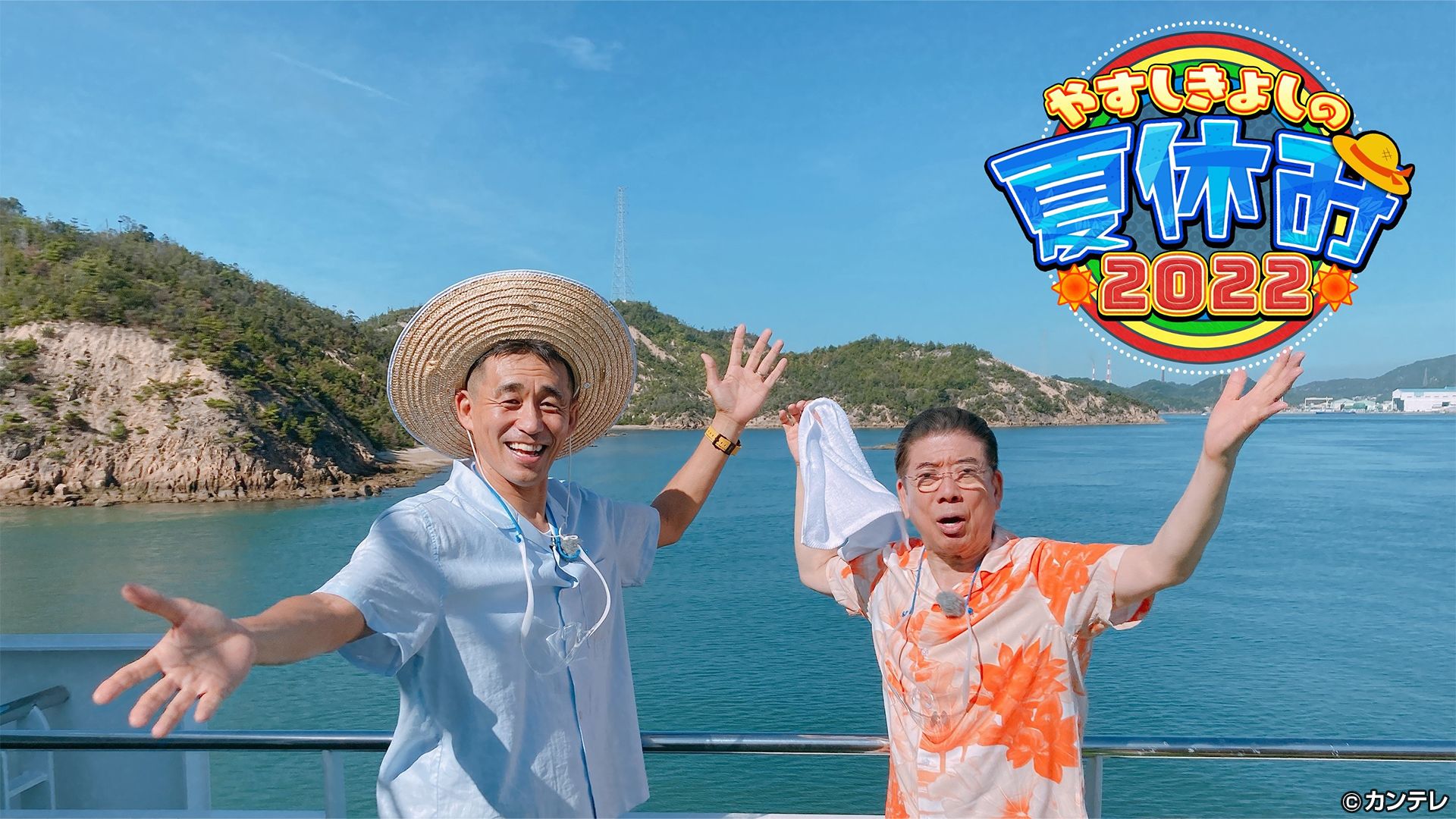 やすしきよしの夏休み22 22 08 28放送分 関西テレビの人気番組が見られる動画配信サービス カンテレドーガ