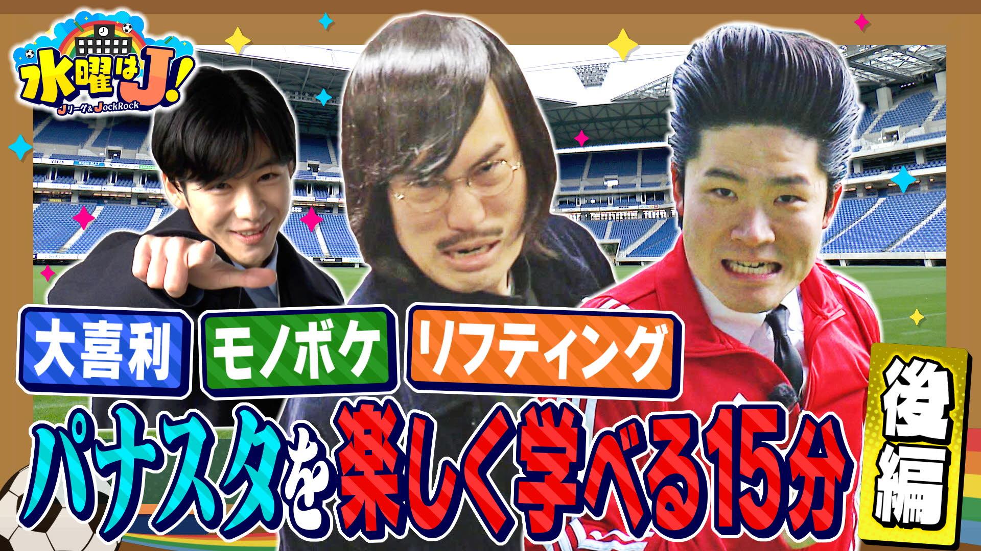 水曜はＪ！　【後編】パナソニックスタジアム吹田に潜入！ジョックロックがガチンコ対決！　2025/05/08放送分