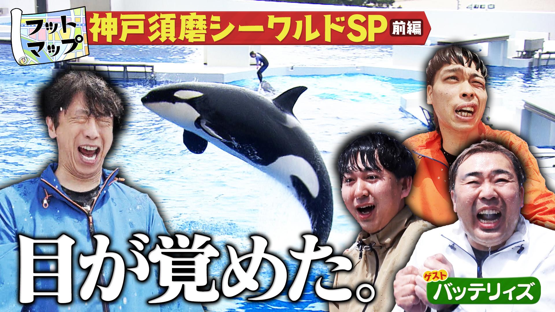フットマップ　バッテリィズと神戸須磨シーワールド【前編】　2025/05/03放送分