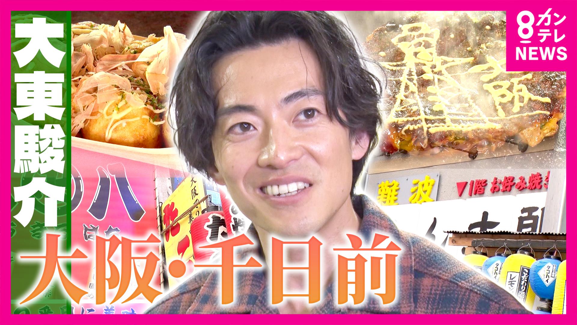 大東駿介の発見！てくてく学