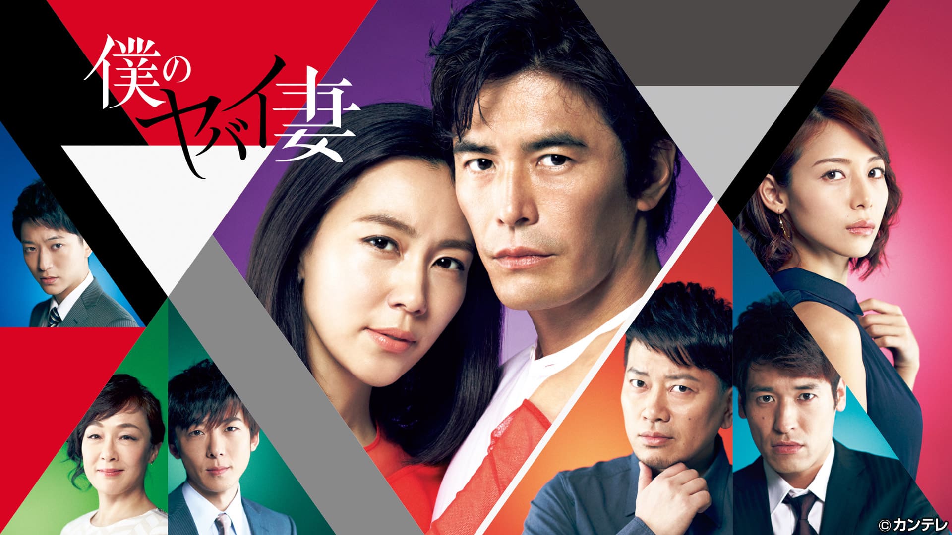 僕のヤバイ妻【全９話】