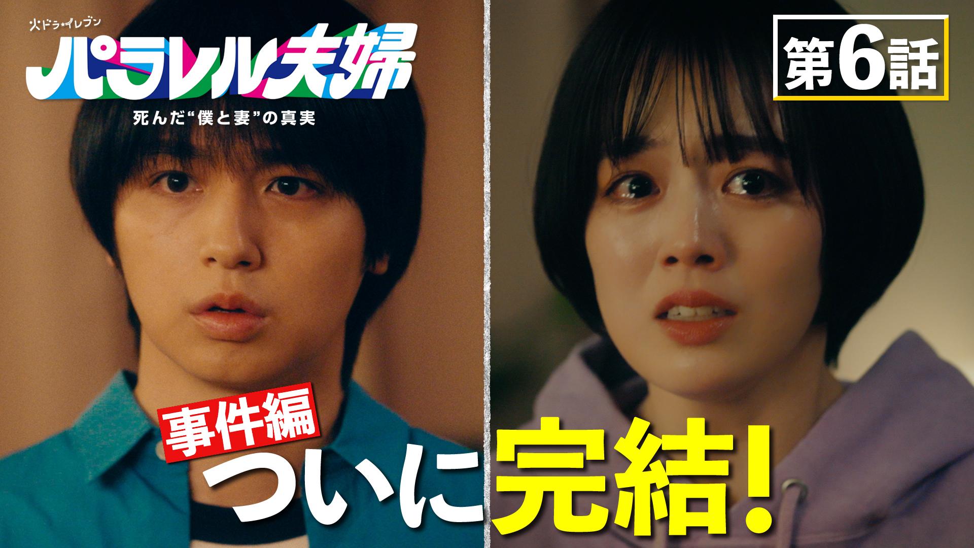 パラレル夫婦  死んだ“僕と妻”の真実#6　【事件編】完結！なぜ犯人は…？　2025/05/06放送分【字】