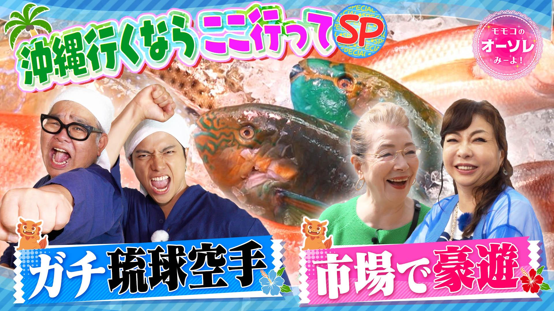 モモコのOH！ソレ！み～よ！#1069　沖縄行くならここ行ってSP！人気ショッピングエリア＆ディープ商店街　2025/08/30放送分