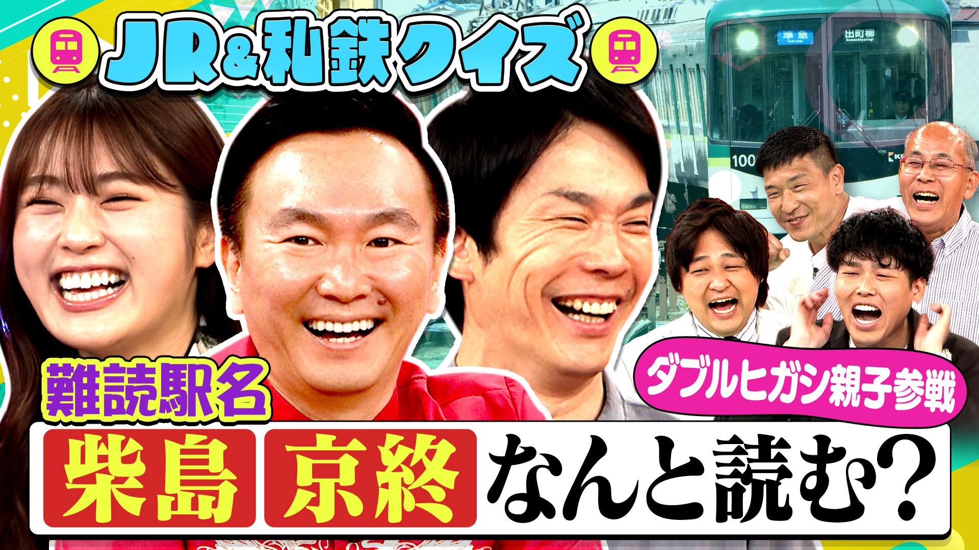 かまいたちの机上の空論城#249　関西のJRと私鉄をクイズにしたらめっちゃ盛り上がる！…ハズ＜前編＞　2025/07/05放送分