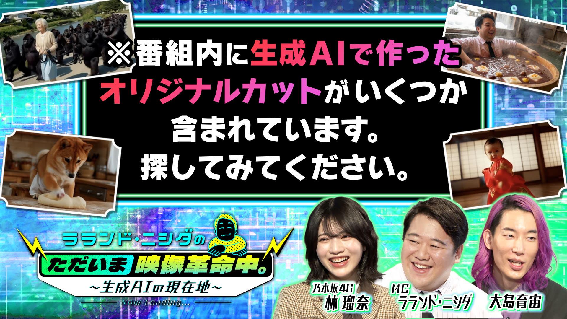 ラランド・ニシダのただいま映像革命中。～生成AIの現在地～