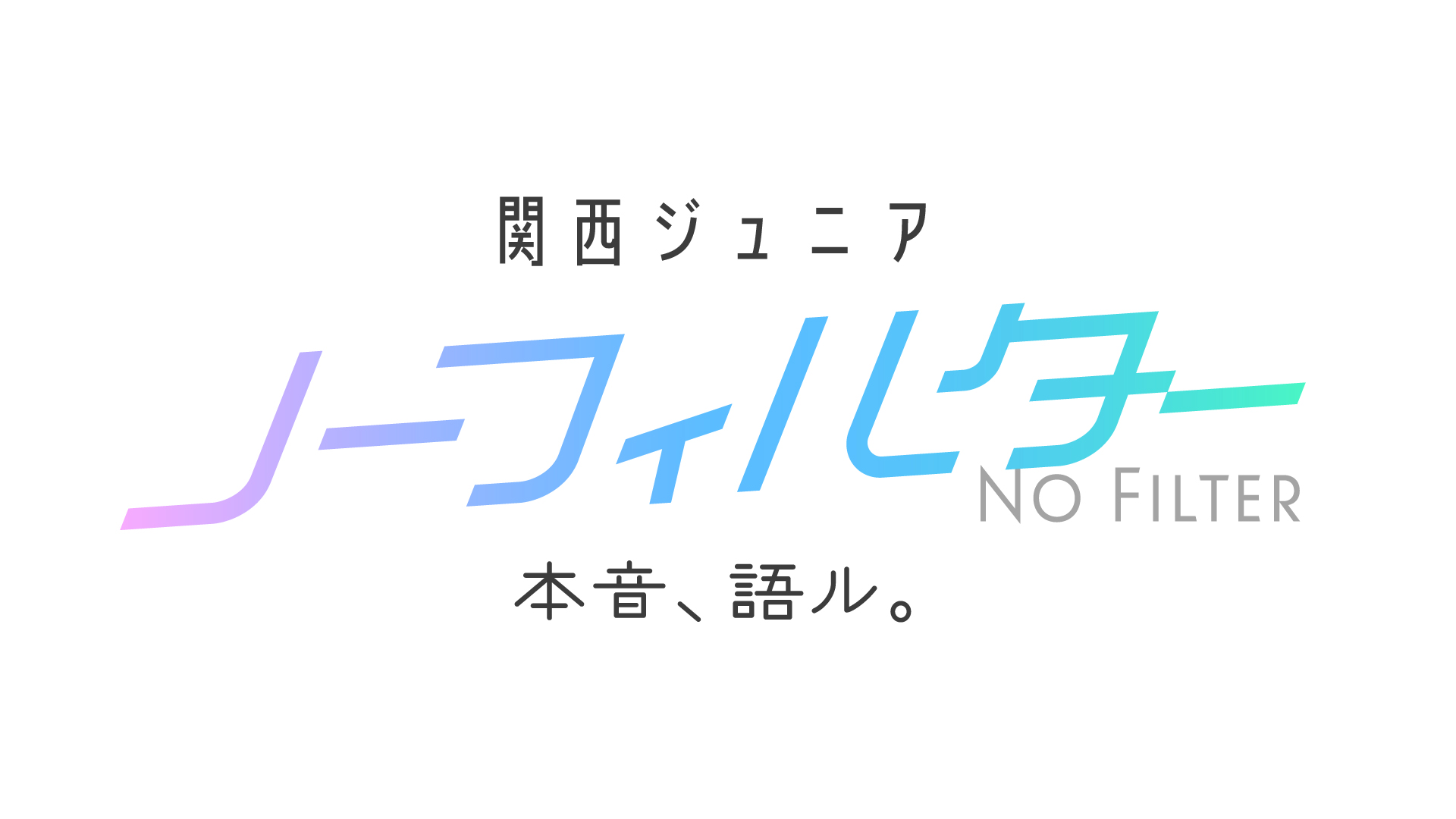 関西ジュニア ノーフィルター 〜本音、語ル。〜