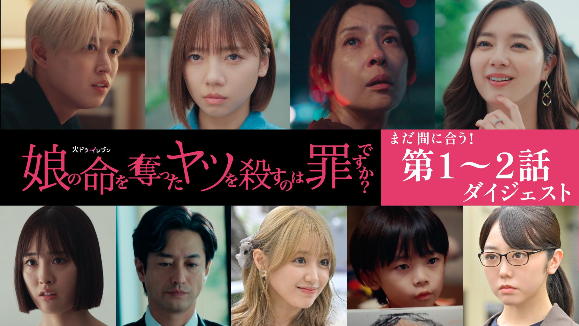 娘の命を奪ったヤツを殺すのは罪ですか？　まだ間に合う！第1～2話ダイジェスト