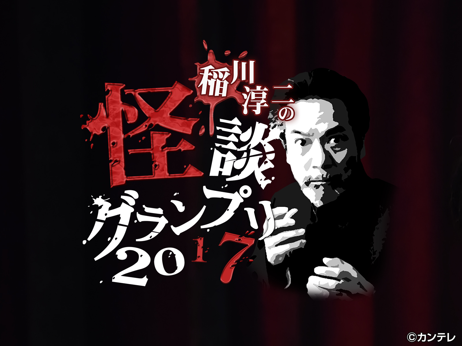 稲川淳二の怪談グランプリシリーズ（'09～'22）/【PR】稲川淳二の怪談グランプリ2017