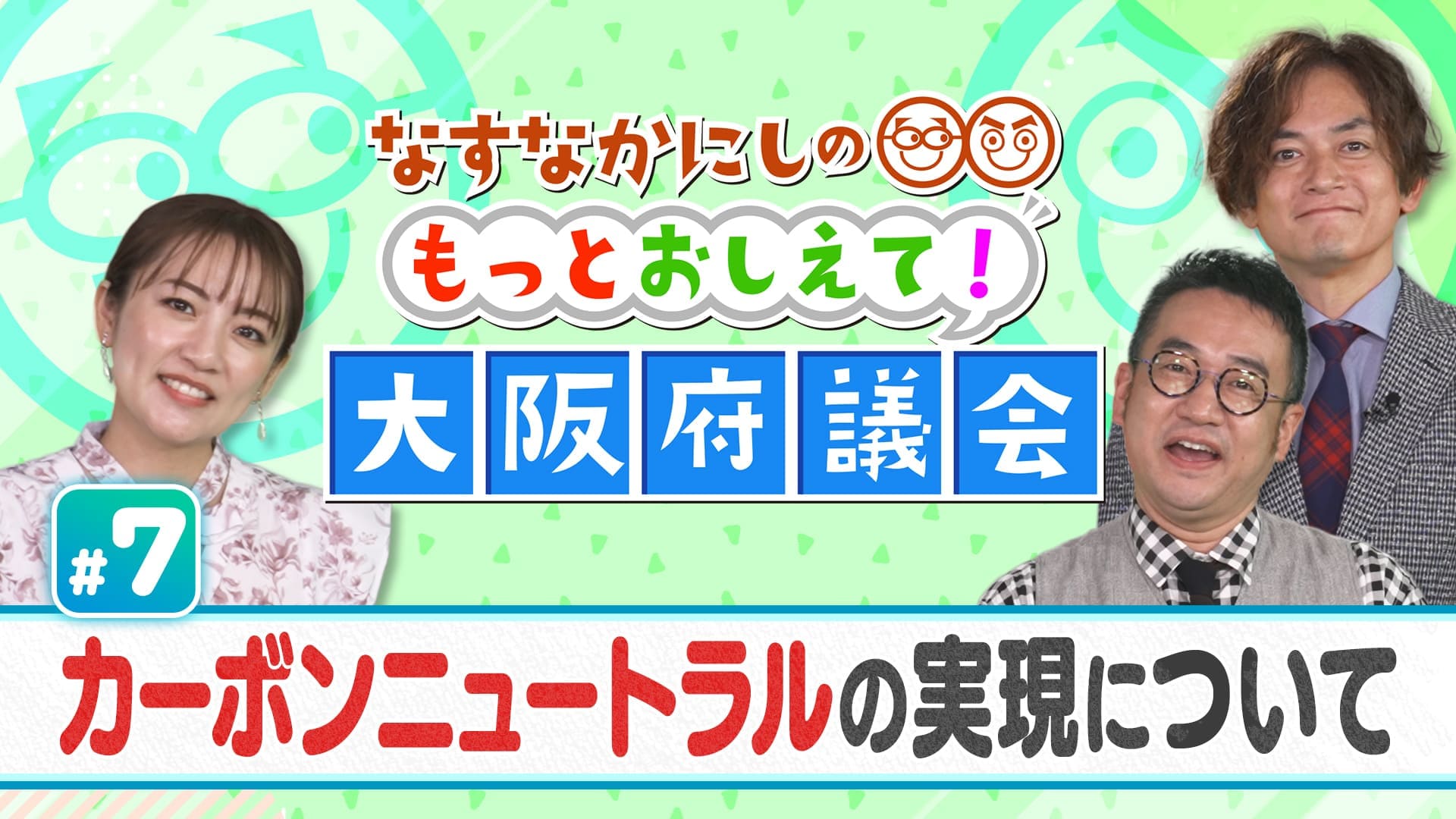 なすなかにしのもっとおしえて！大阪府議会#7　カーボンニュートラルの実現について　2025/02/16放送分