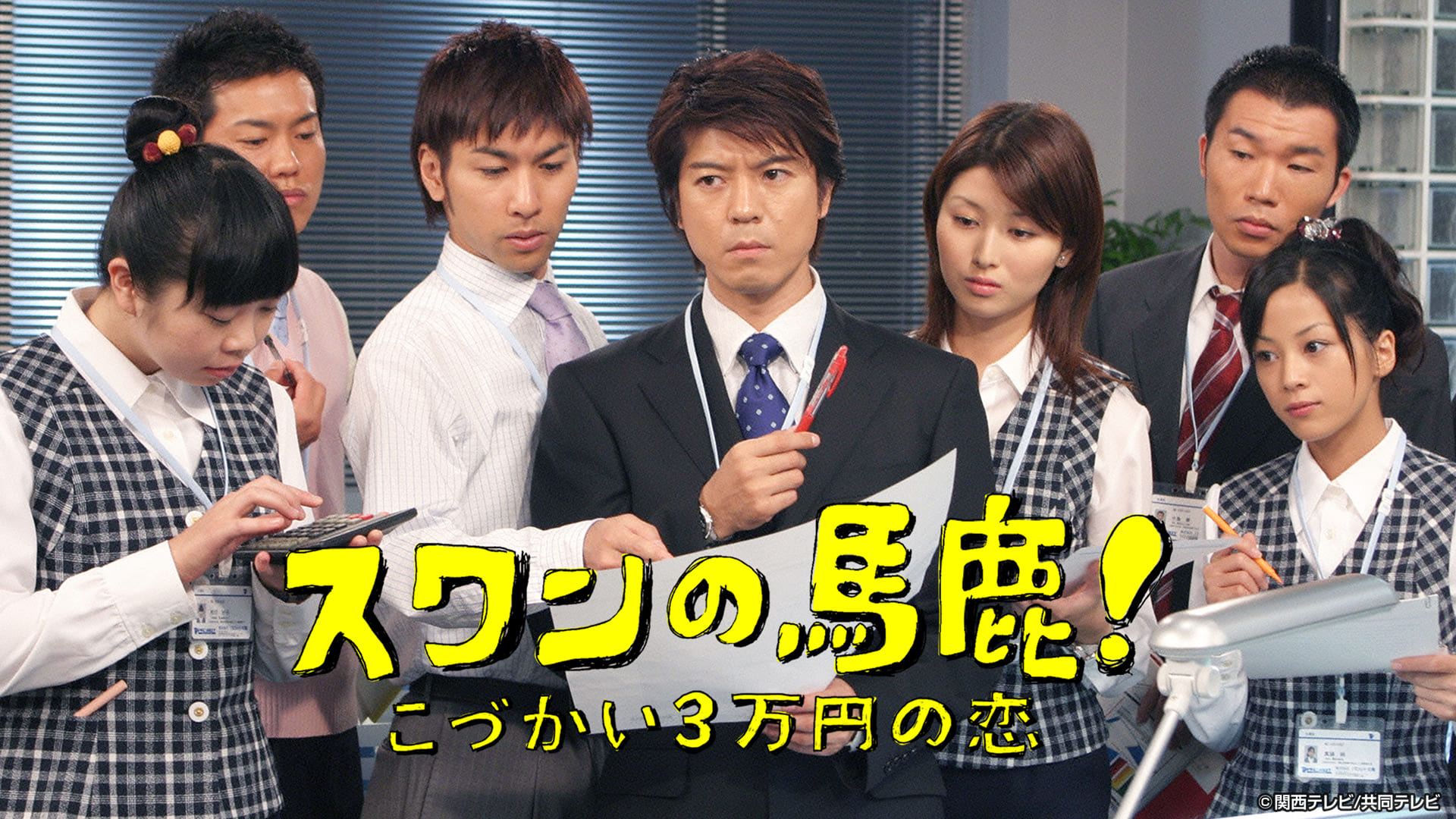 スワンの馬鹿！～こづかい３万円の恋～【全１０話】