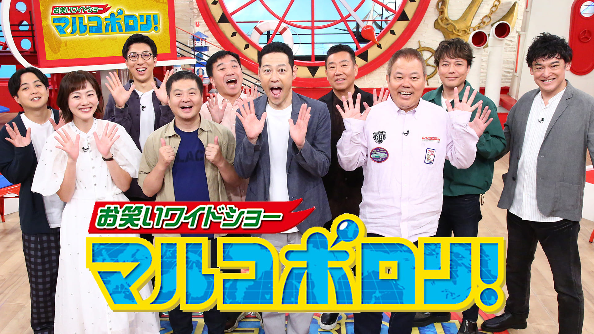 お笑いワイドショー マルコポロリ！